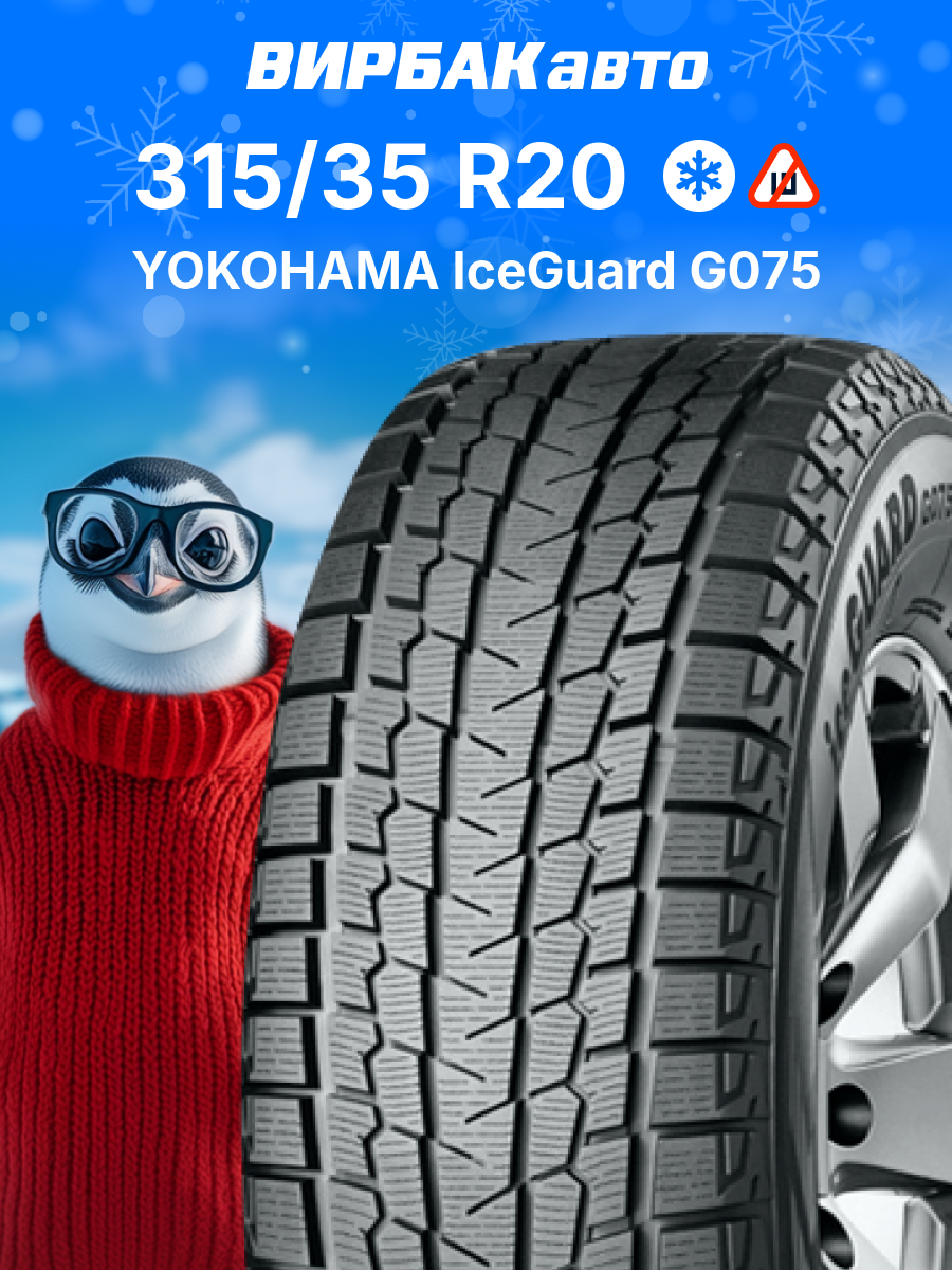 Зимние шины YOKOHAMA IceGuard G075 315/35R20 110Q, зимняя автомобильная резина
