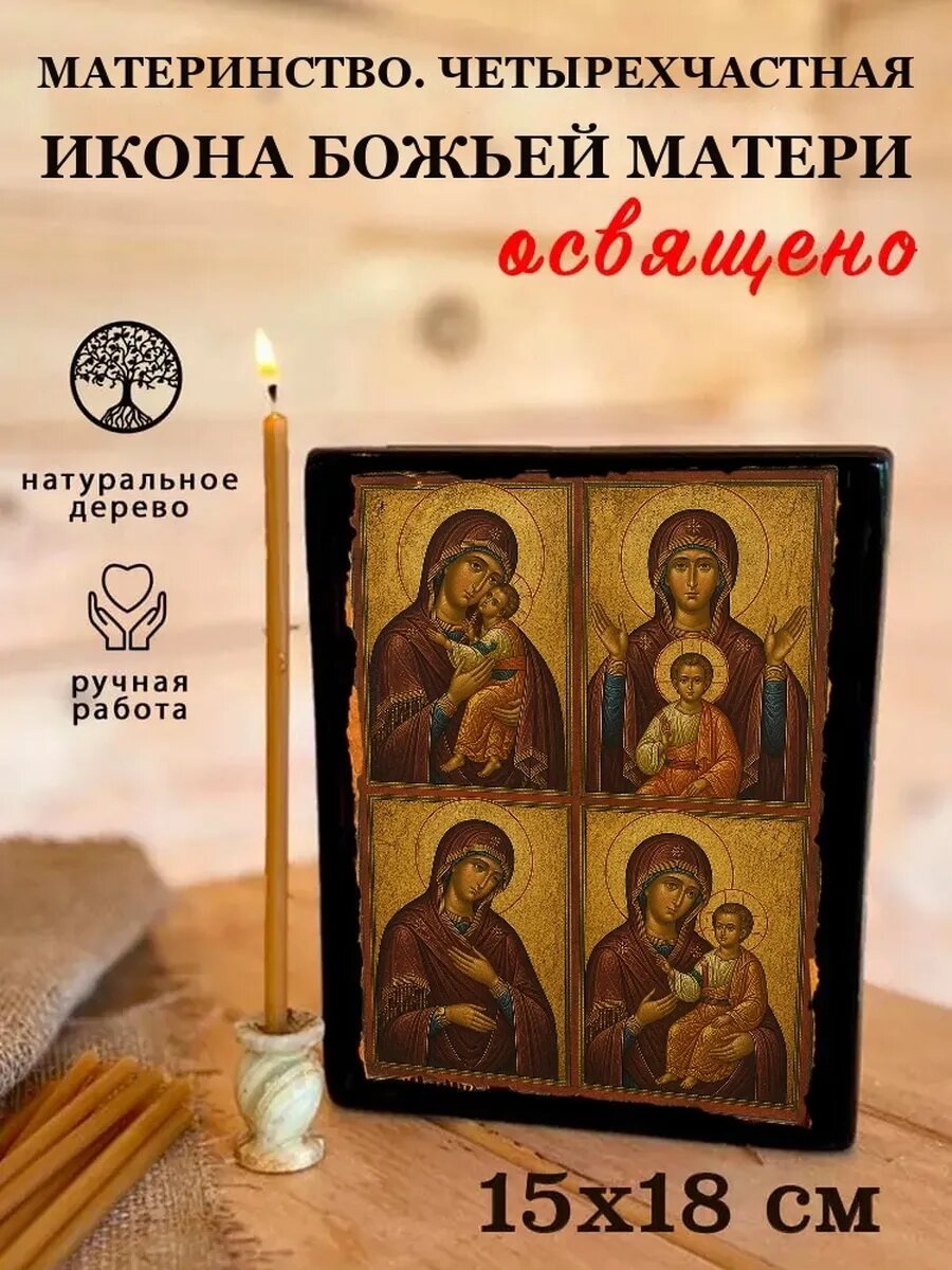 Икона Материнство. Четырехчастная, на дереве, 15×18 см, освящённая