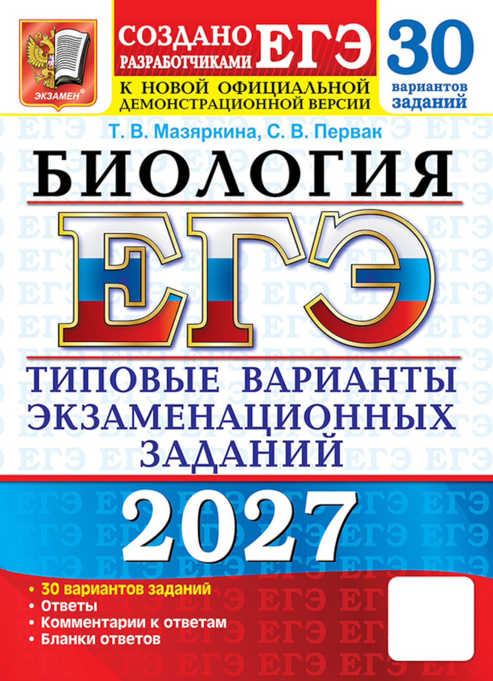 ЕГЭ 2027. Биология. 30 вариантов. Типовые варианты экзаменационных заданий. Мазяркина Т. В, Первак С. В.