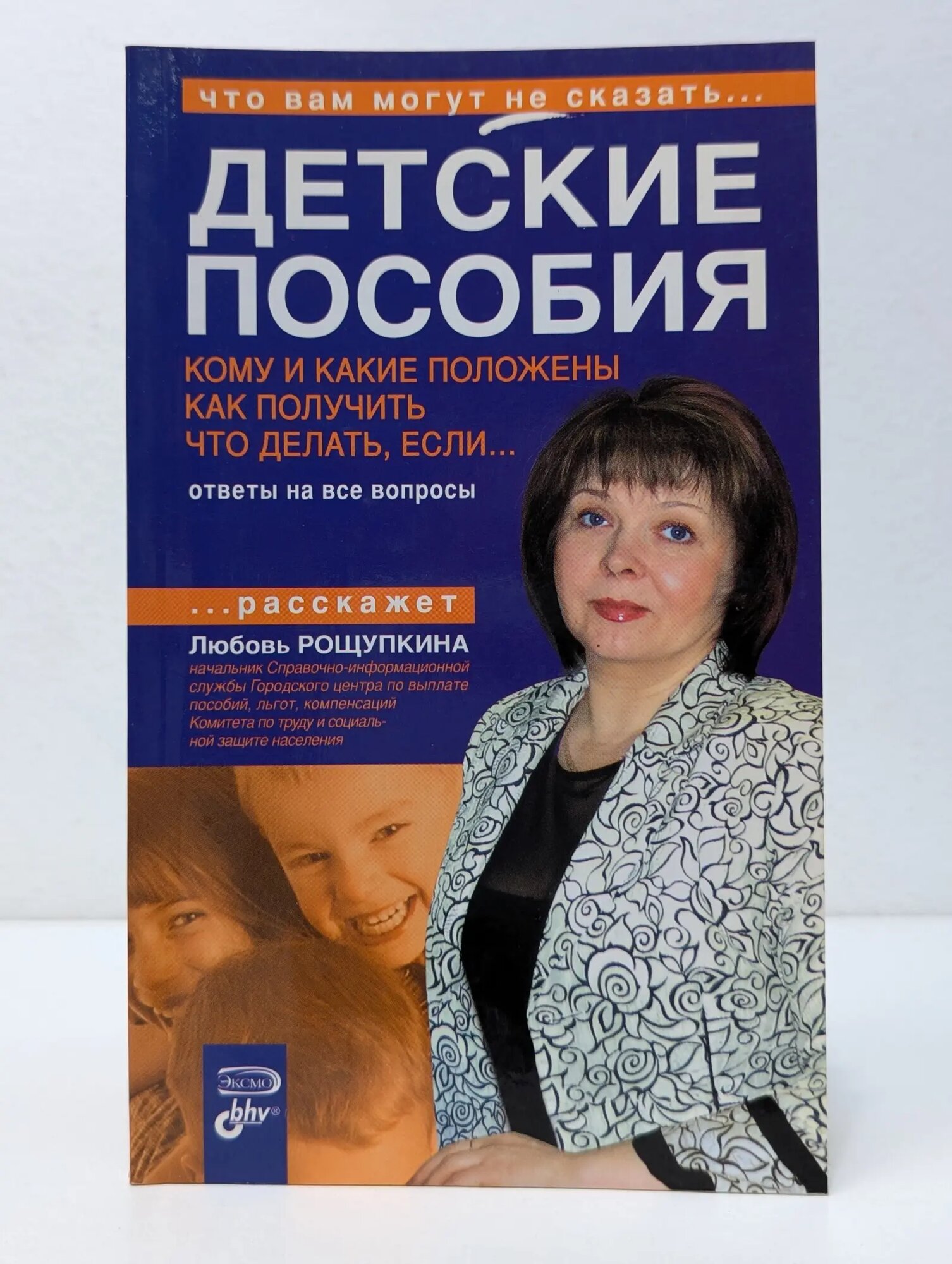 Что вам могут не сказать. Детские пособия. Кому и какие положены. Как получить. Что делать, если Рощупкина Любовь Александровна 2008