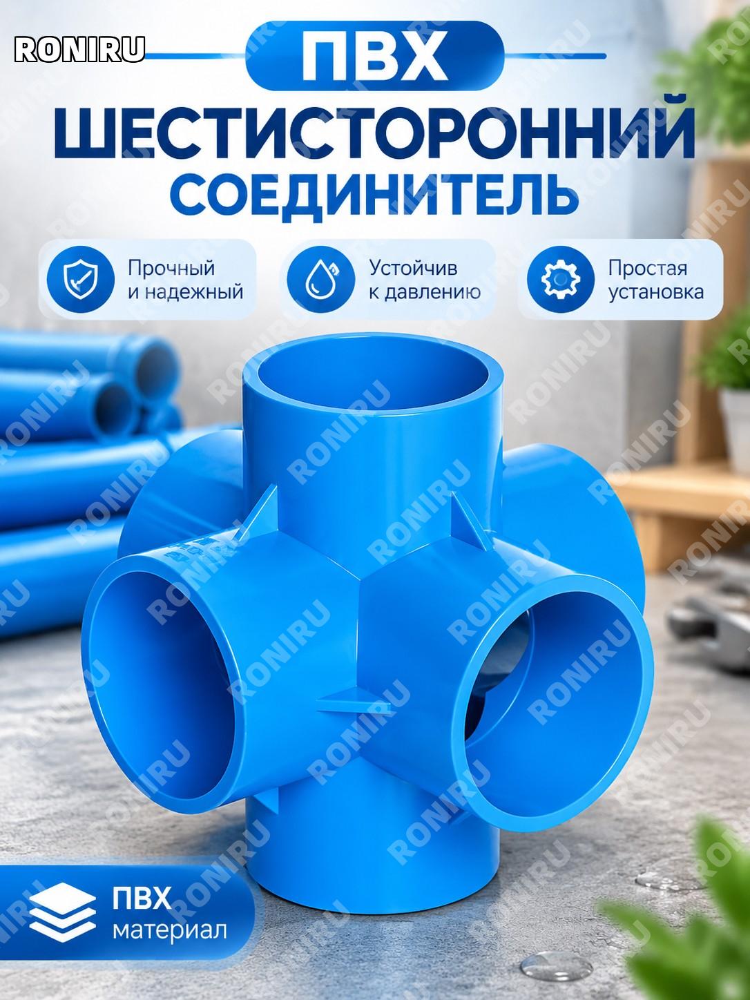 Шестиходовой фитинг 50 мм, объемный соединитель PVC синий для трубопровода, шестиходовой пластиковый элемент