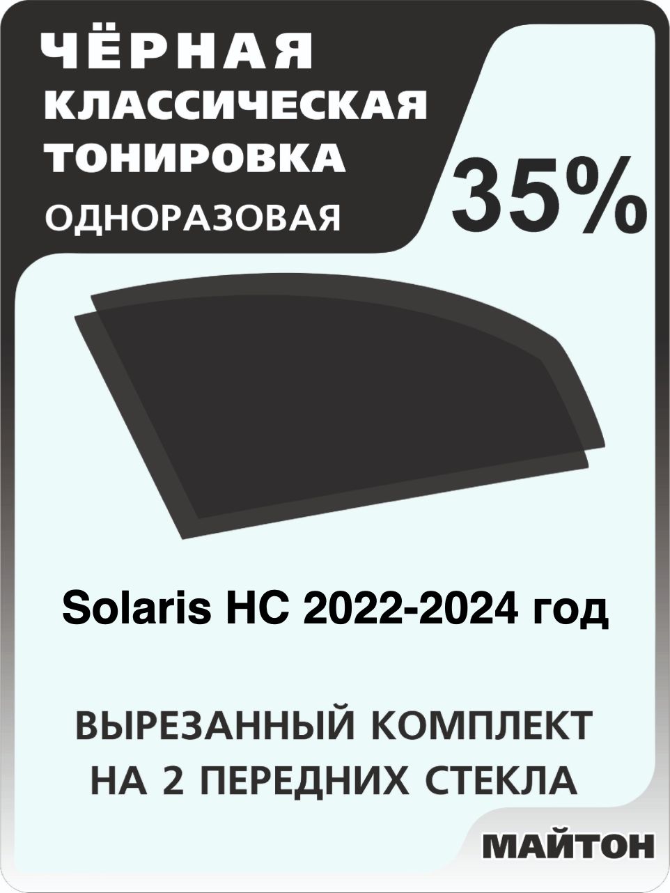 Автомобильная тонировка 35% для Solaris НС 2022-2024 год, Солярис ХЦ Тонировочная пленка для автомобиля на клеевой основе одноразовая Черная тонировка