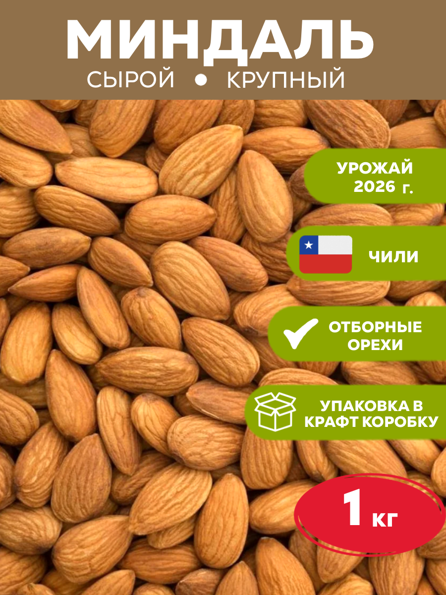 Миндаль сырой очищенный крупный, страна происхождения Чили, урожай 2026года