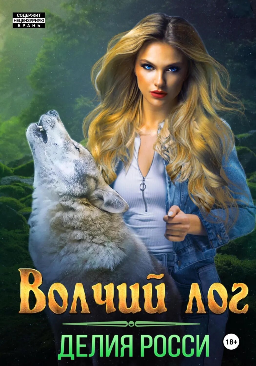 Волчий Лог [Цифровая книга]
