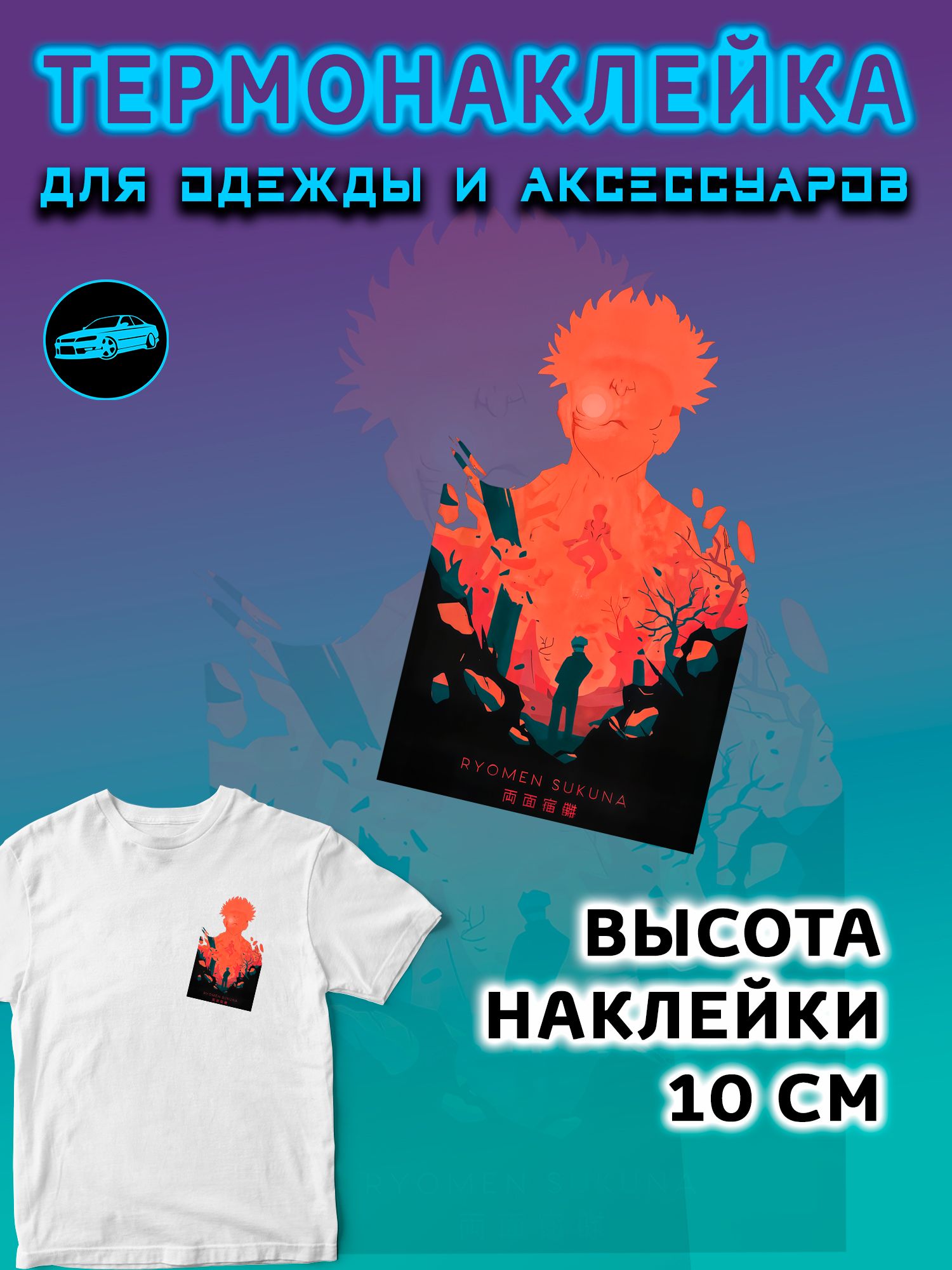 Термонаклейка на одежду 10 см