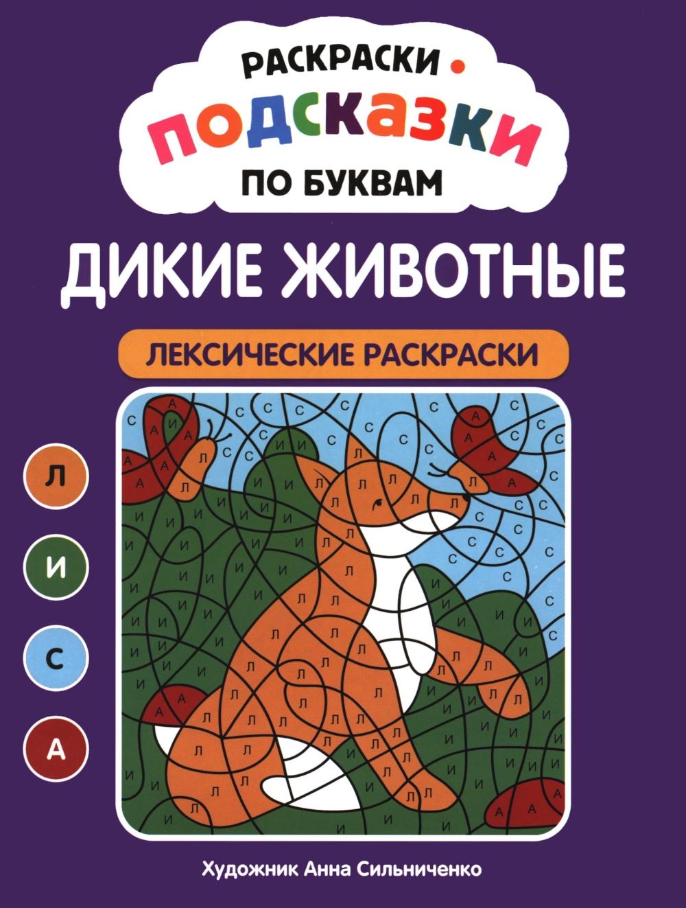 Раскраски-подсказки по буквам. Дикие животные: лексические раскраски.