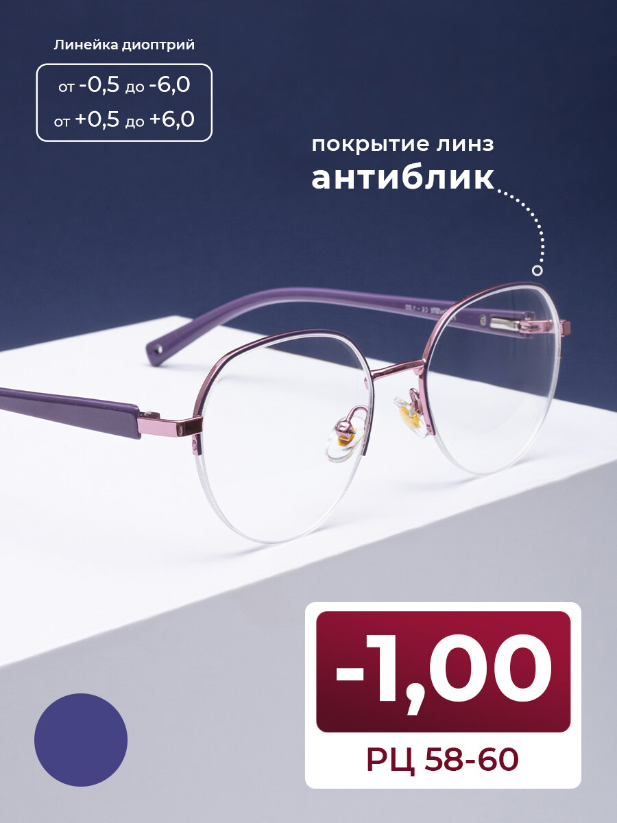 Очки для дали женские 58-60 с антибликом (-1.00) FAVARIT 7822 C3, цвет фиолетовый, антиблик, без футляра, стигматические, РЦ 58-60