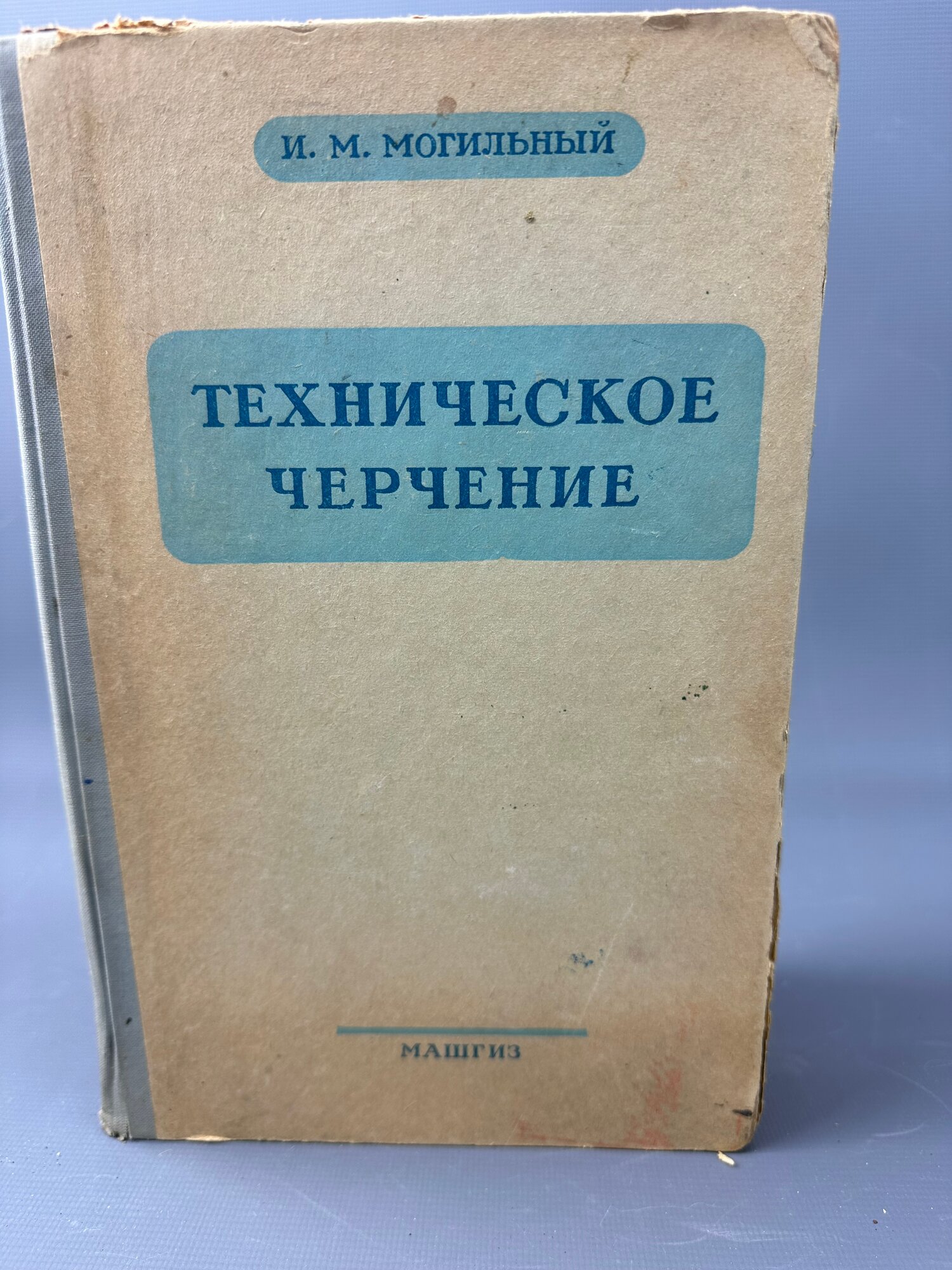 И. М. Могильный. Техническое черчение. 6‑е изд, перераб. и доп. Машгиз, Москва — Киев, 1959 г, 418 стр, твёрдый переплёт