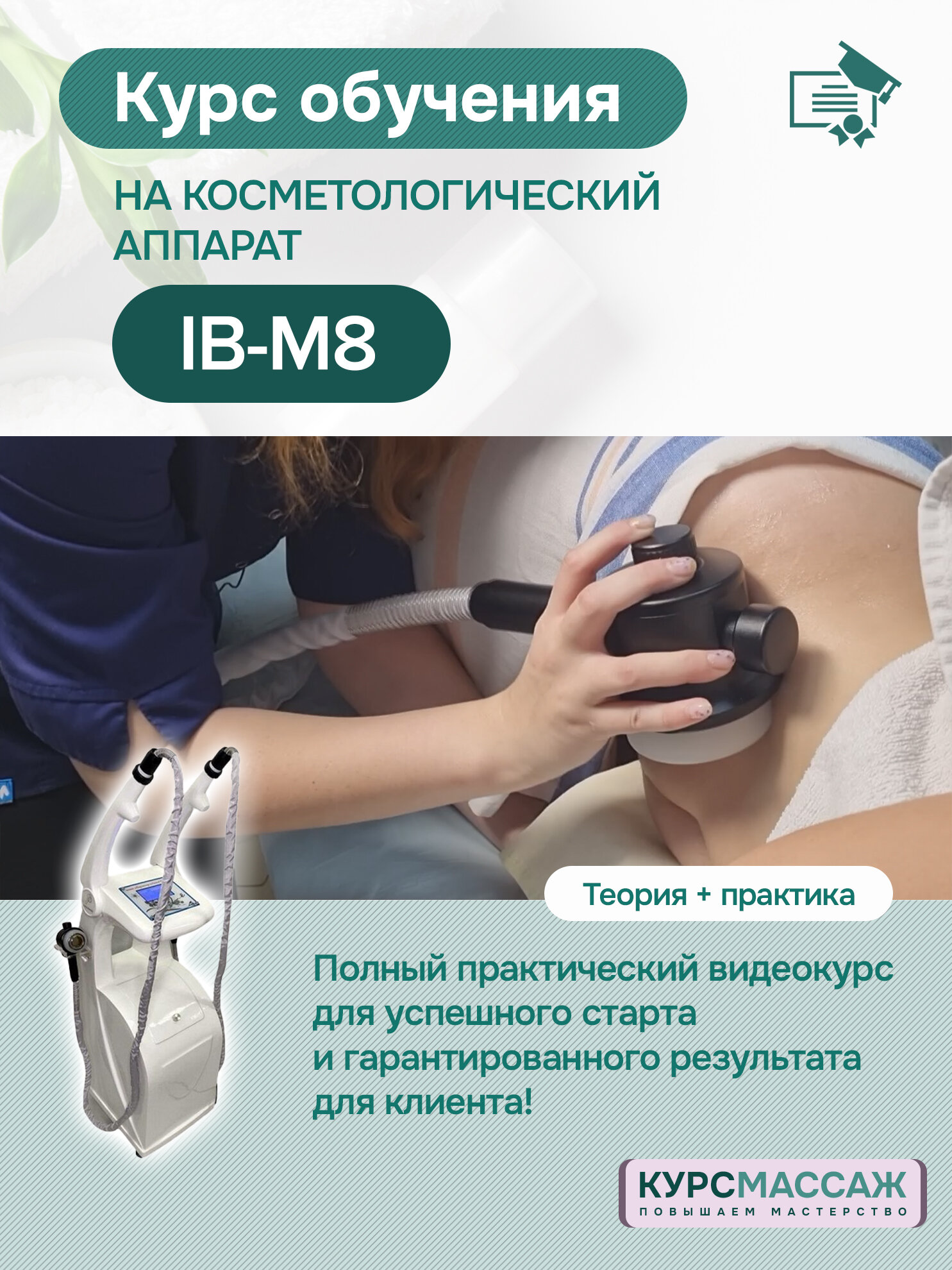 Обучающий курс на аппарат IB-M8 LPG, кавитация и RF лифтинг инструкция И видео