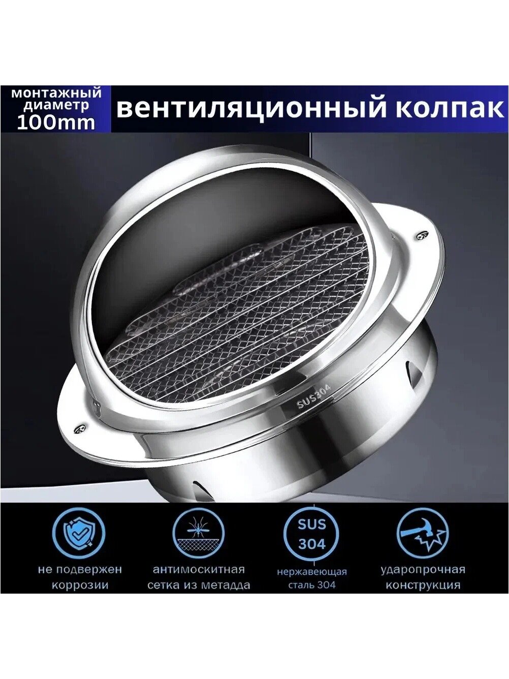 Вентиляционная решетка наружная с сеткой, нержавеющая сталь 304, D100 мм
