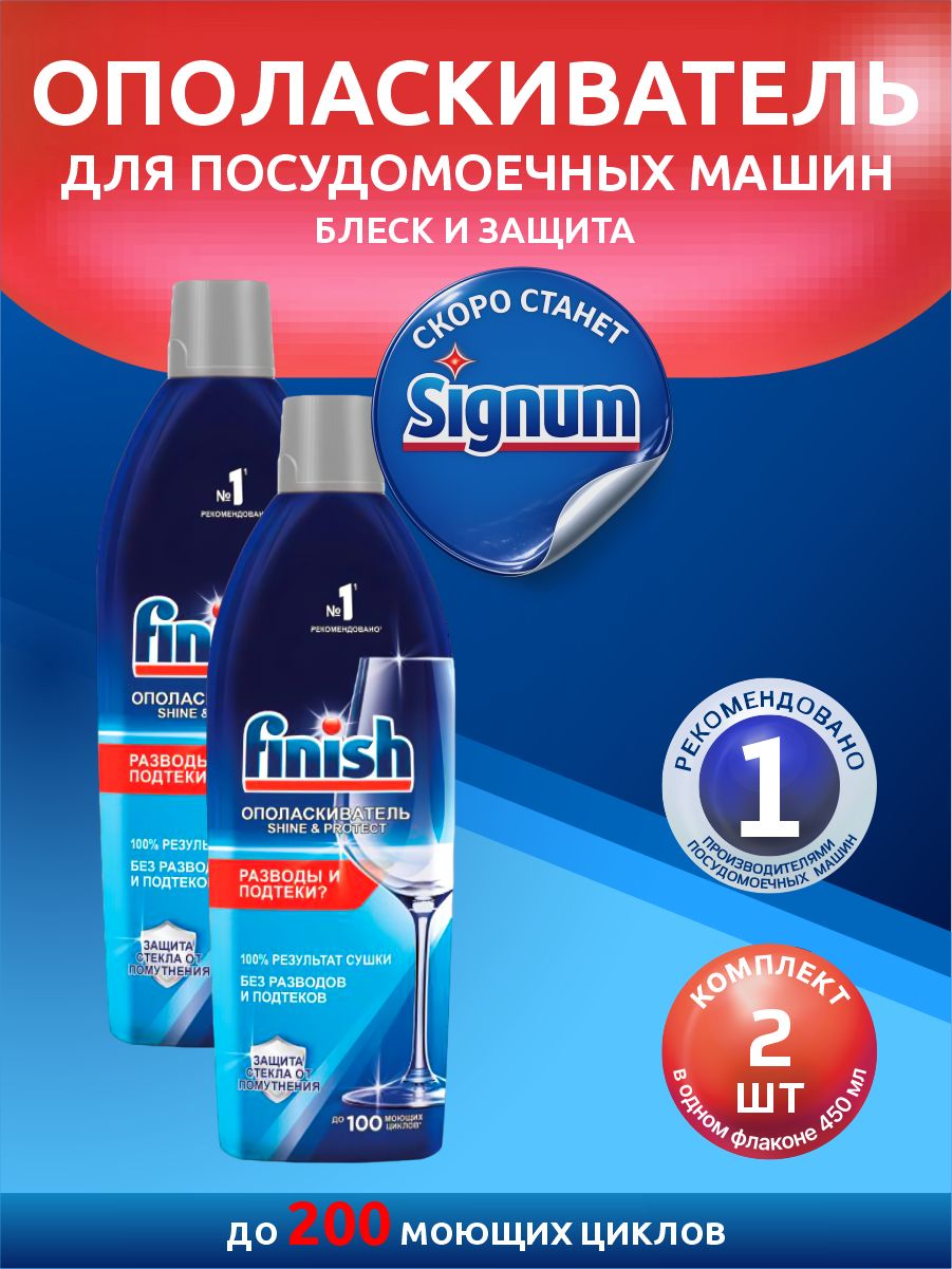 FINISH Ополаскиватель для посудомоечных машин Блеск и Защита 450 мл. х 2 шт.