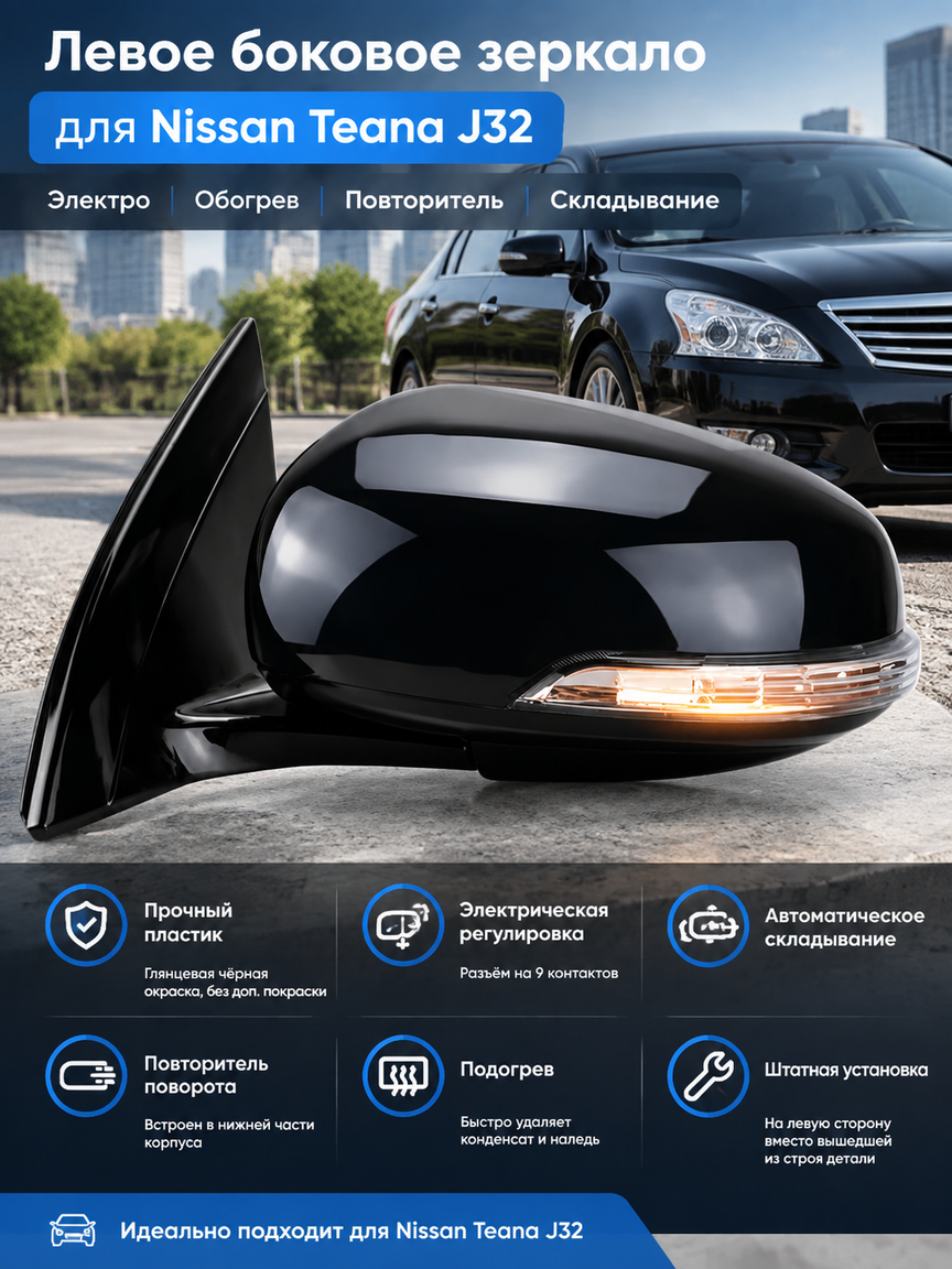 Левое боковое зеркало для Nissan Teana J32, электро, обогрев, повторитель, складывание, цвет черный