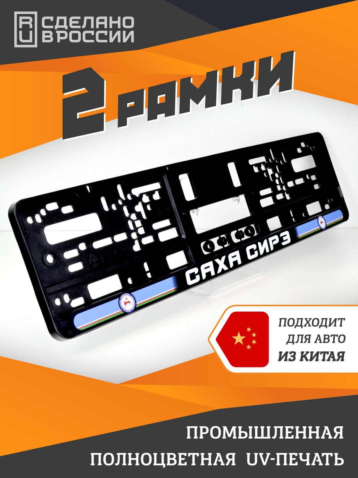 Саха Сирэ. Комплект из двух рамок для госномера с надписью.