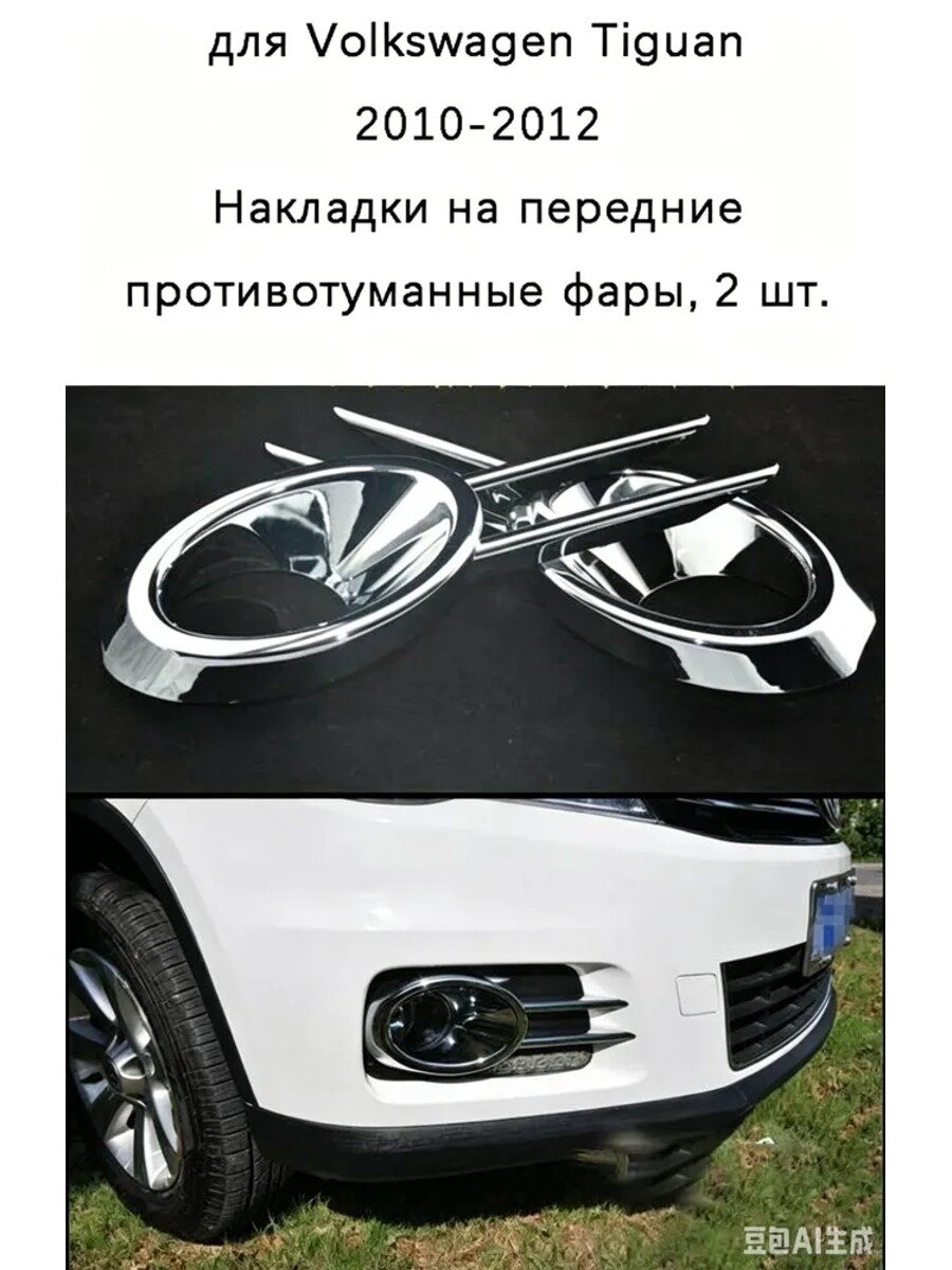 Молдинг автомобильный на фары, 2 шт. серебристый, ABS пластик, для 2010-2017