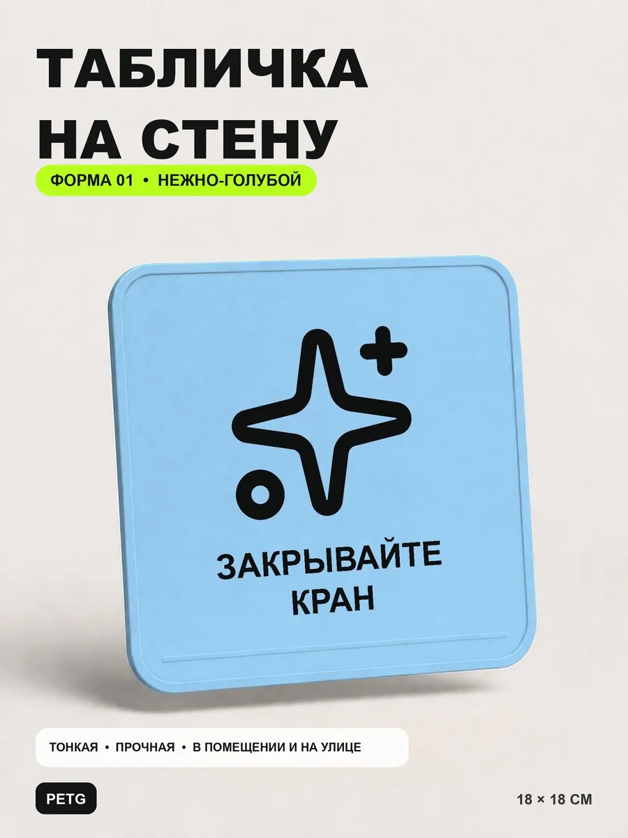 Табличка на стену «Закрывайте кран» 18×18 см, нежно-голубая, светло-голубой