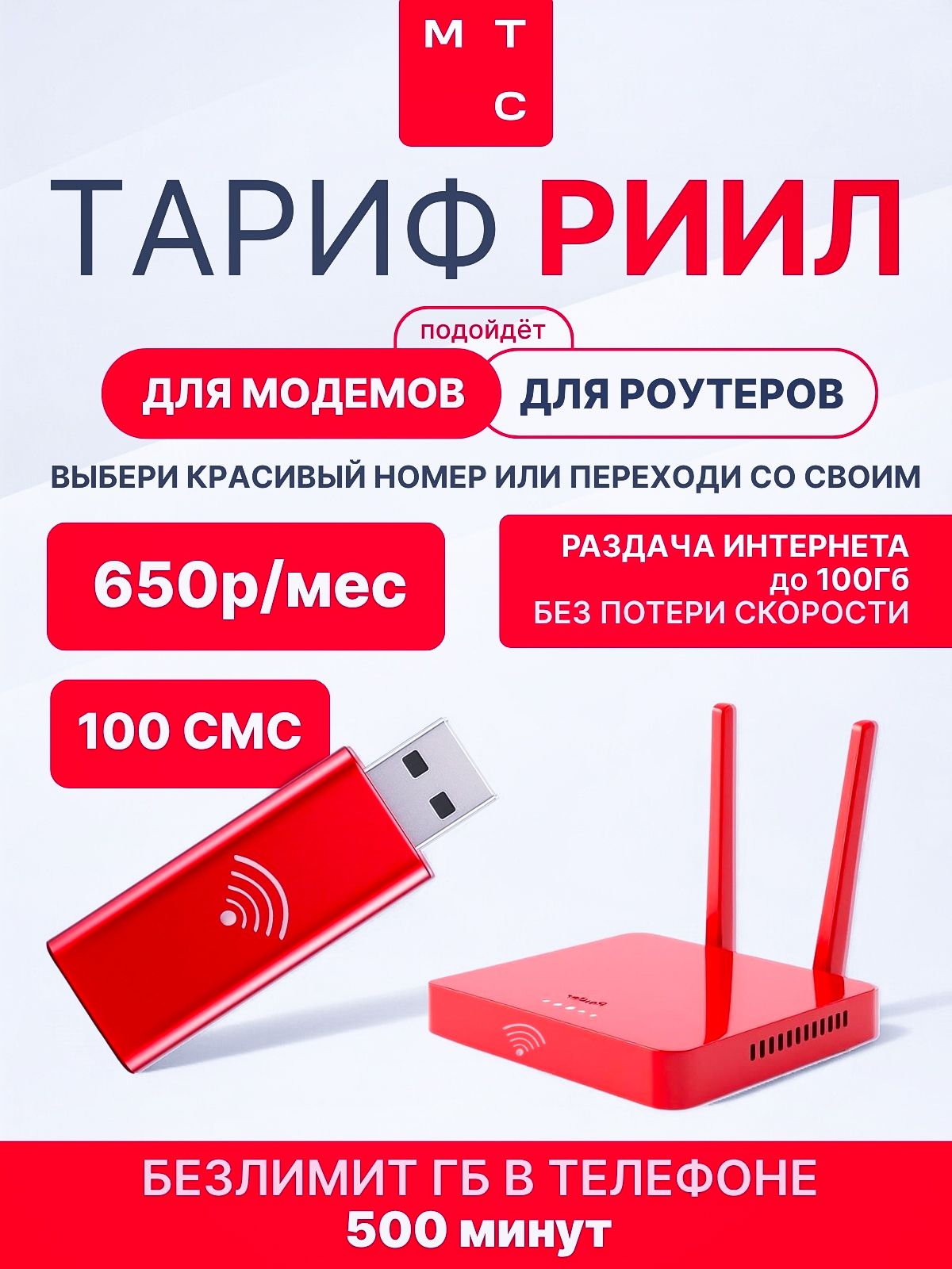 Сим-карта МТС для модемов и роутеров безлимитный интернет