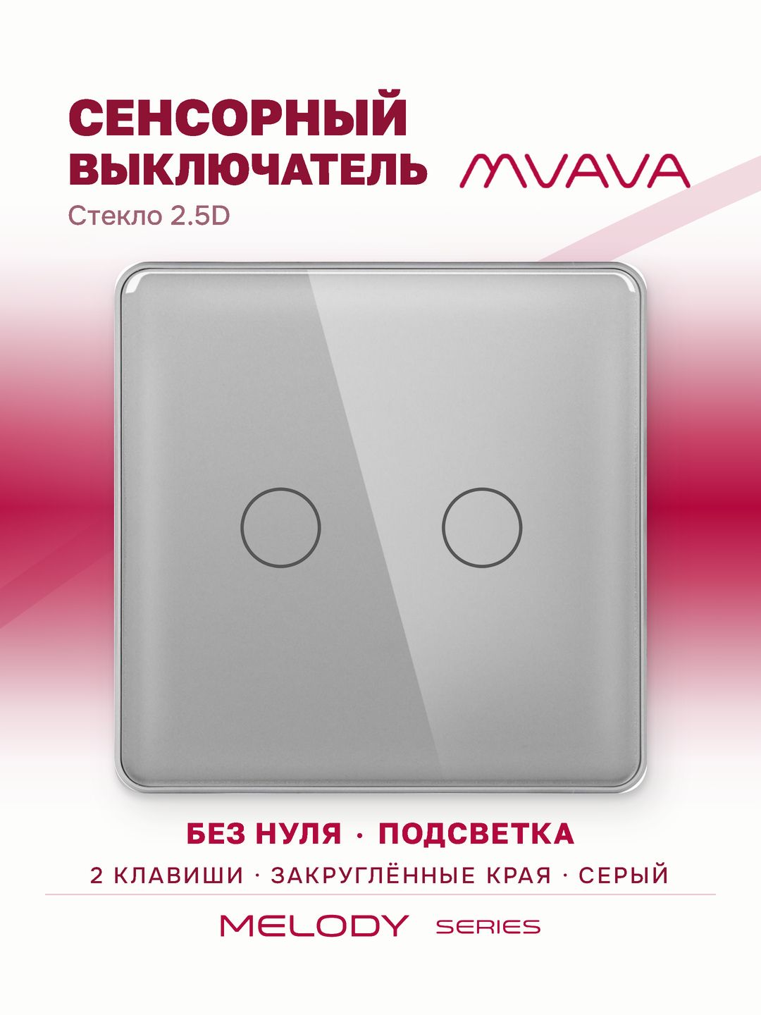 Сенсорный выключатель двухклавишный MVAVA, с подсветкой, стеклянная панель, серый
