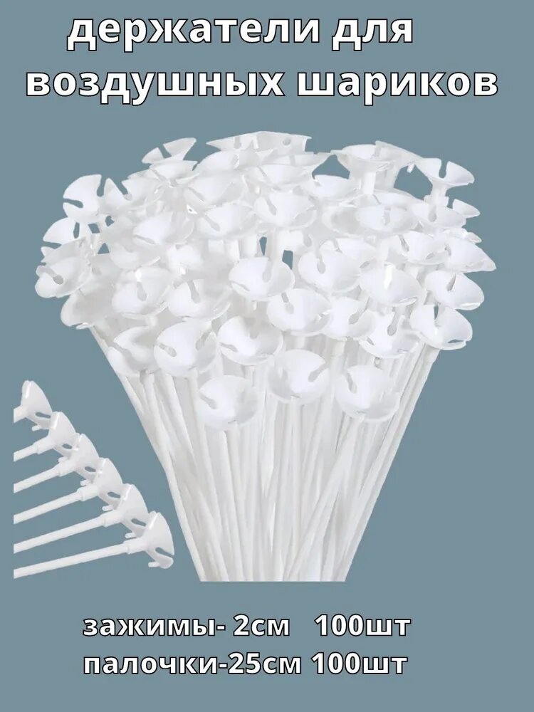 Держатели для воздушных шариков, розетки, и палочки белые, 25 см 100шт
