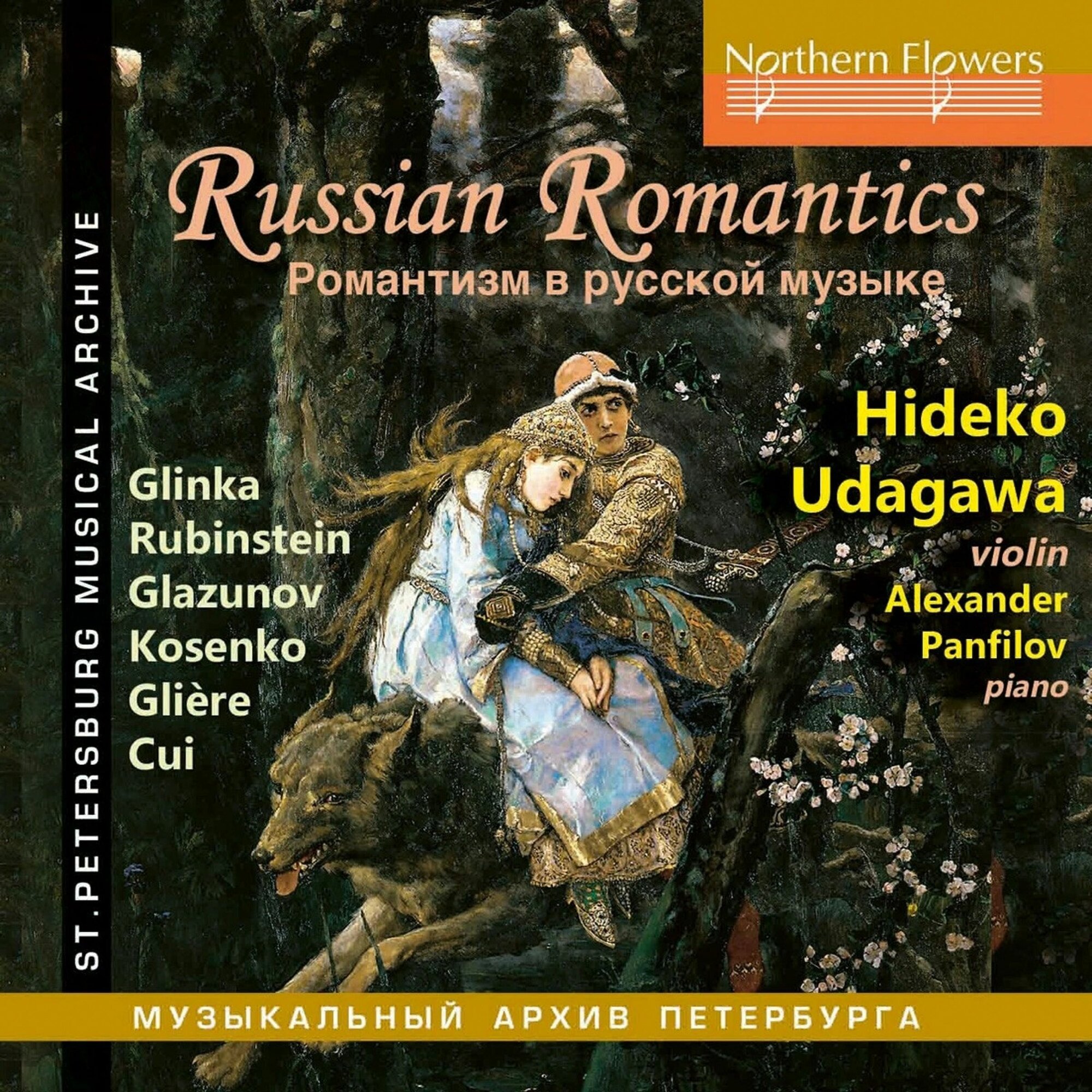 CD Диск Hideko Udagawa, Alexander Panfilov - Russian Romantics: Glinka/ Glazunov/ Gliere/ Rubinstein (CD) 2018, Jewel