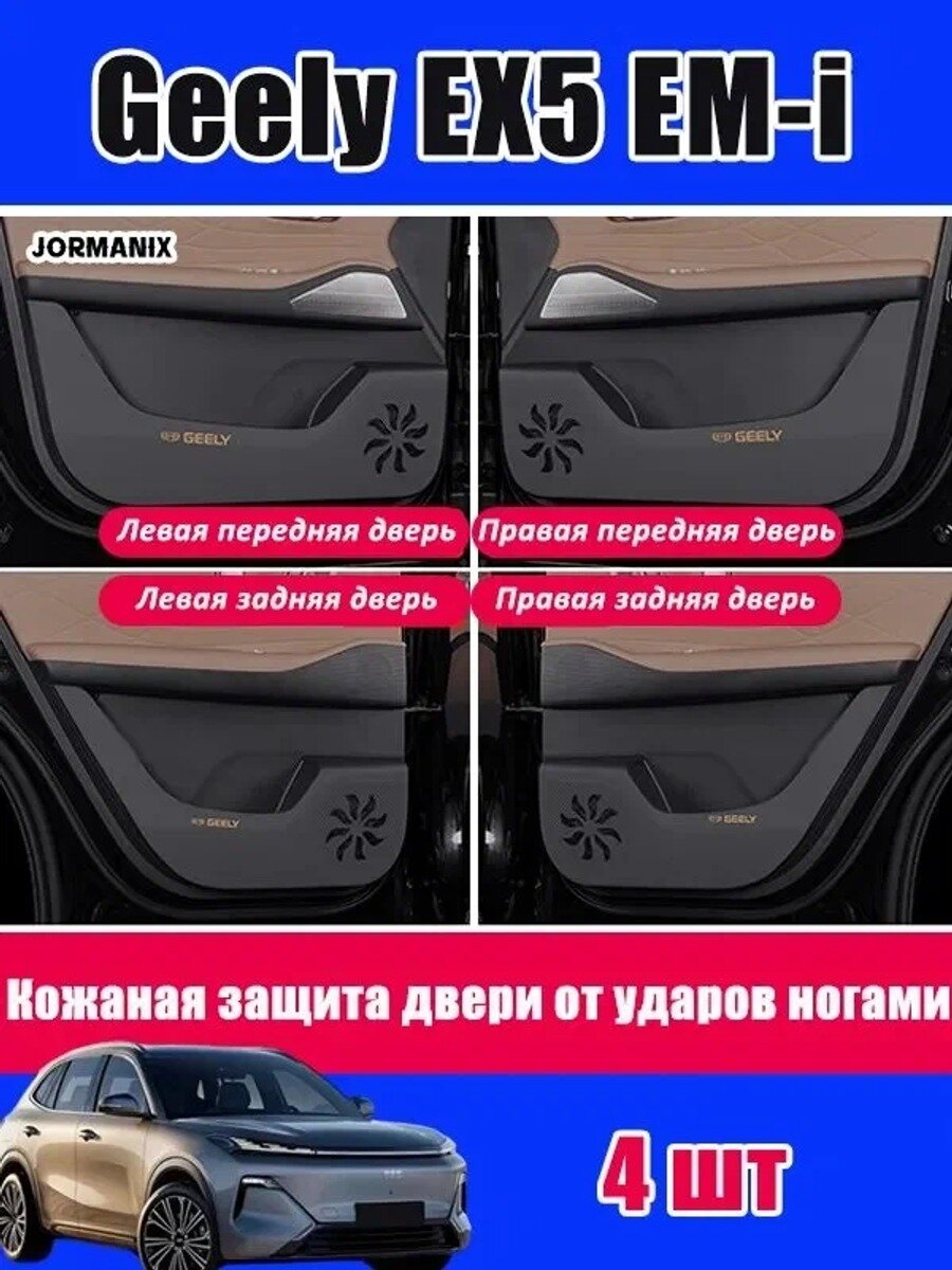Для Geely EX5 EM-i Кожаная защита двери от ударов ногами, Geely EX5 EM-i аксессуары