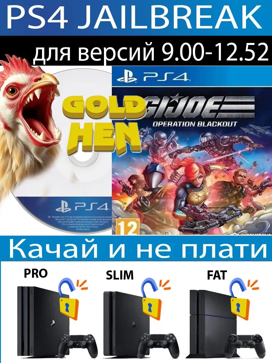G.I. Joe: Operation Blackout диск PS4 JB