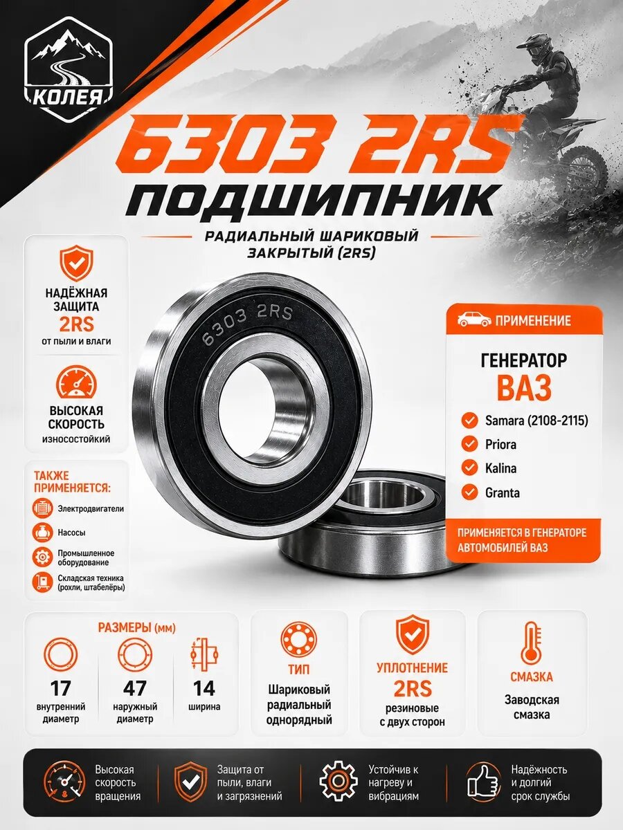Подшипник 6303 2RS генератор 2шт)