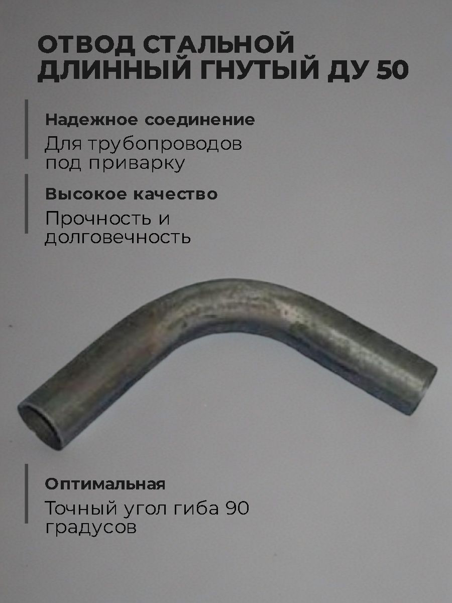 Отвод Ду 50 стальной длинный гнутый Дн 60.0-3.5 под приварку