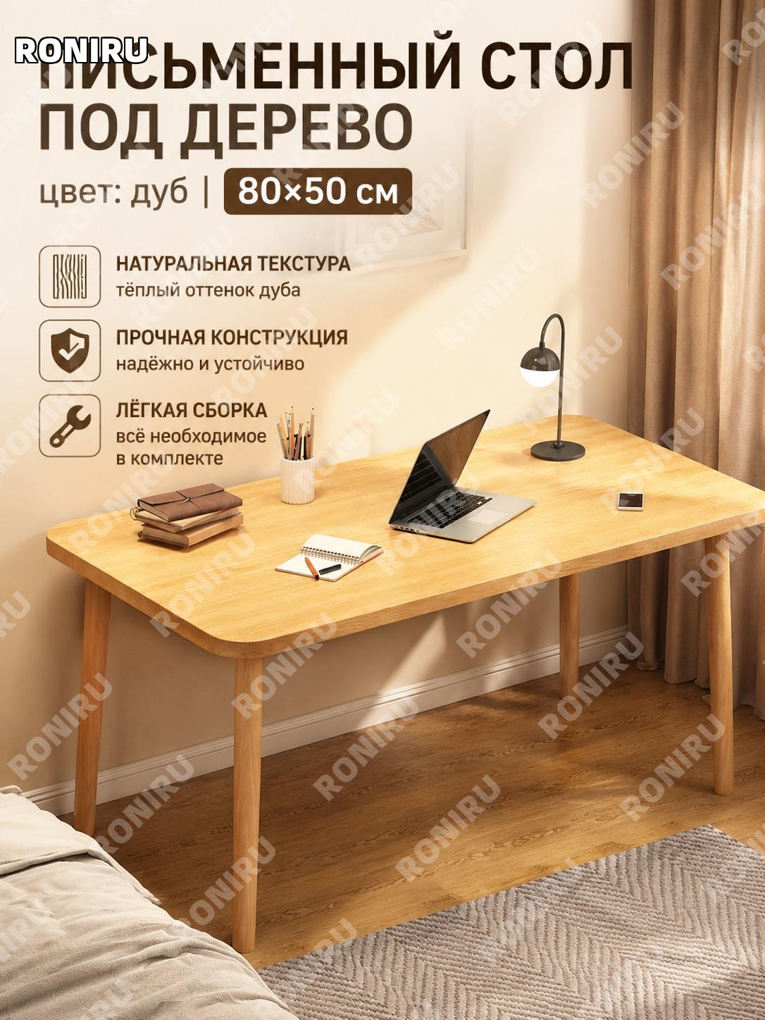 Письменный стол для дома 80×50 см, дубовый цвет, стол компьютерный из массива для учебы и работы, сборка в спальню