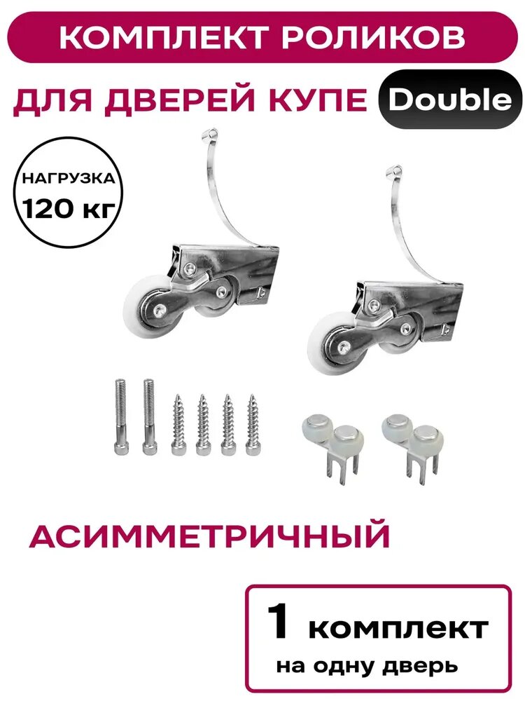 Фурнитура для шкафа-купе, Артикул: 5553788666, Цвет: Серый Комплект роликов для дверей-купе, двойные, до 120 кг