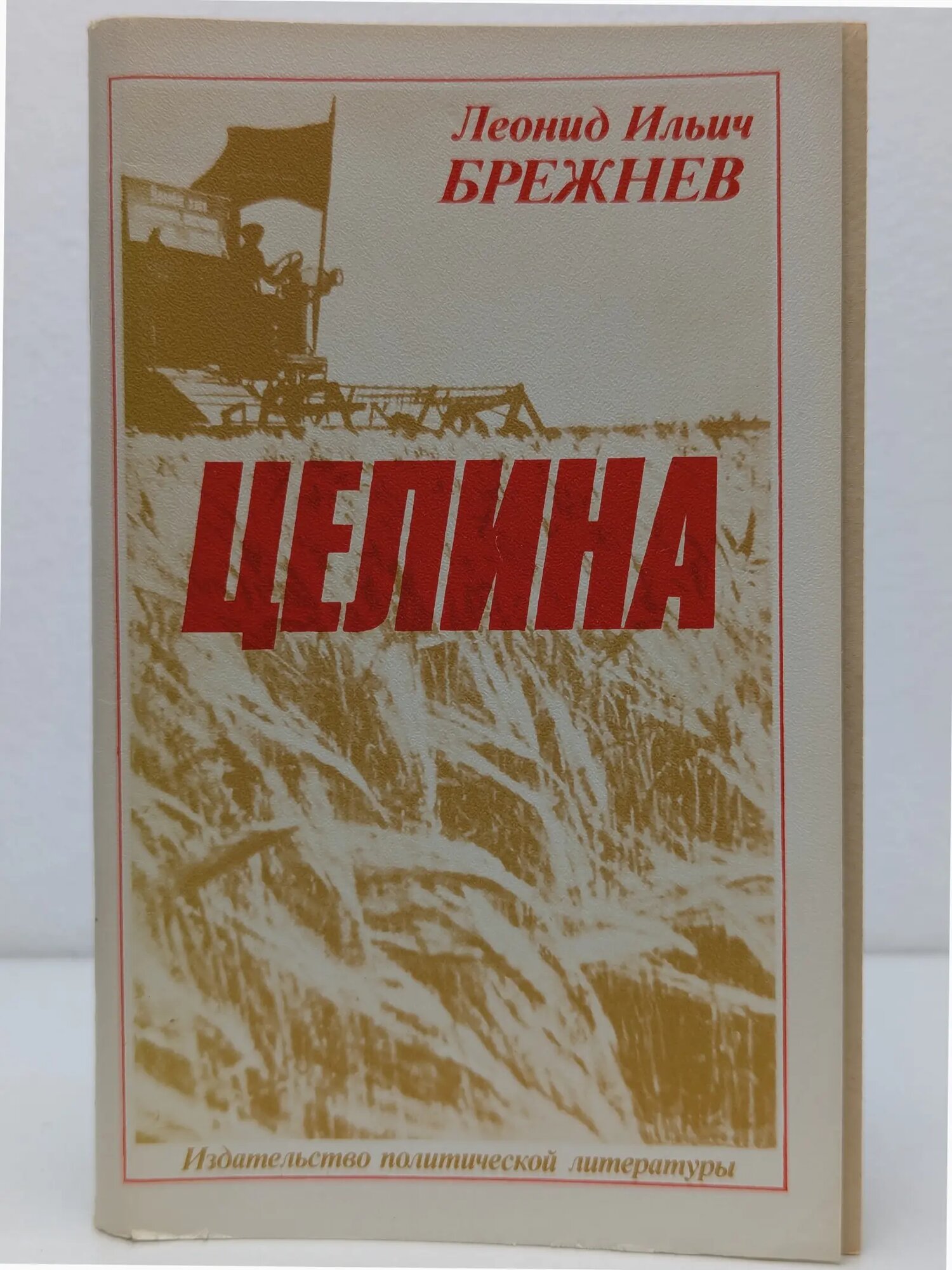 Целина Брежнев Леонид Ильич 1980