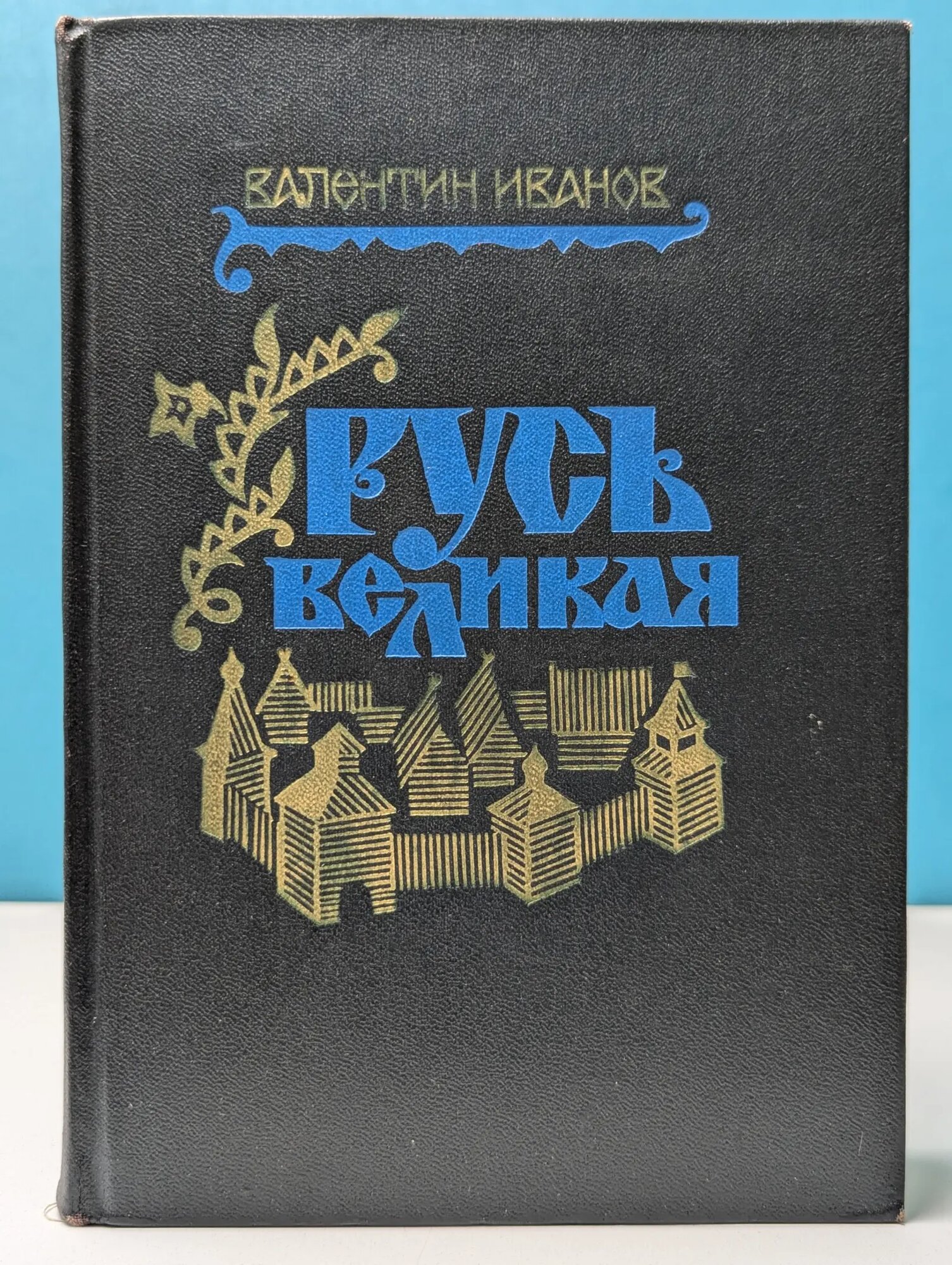 Русь Великая Иванов Валентин Дмитриевич 1973
