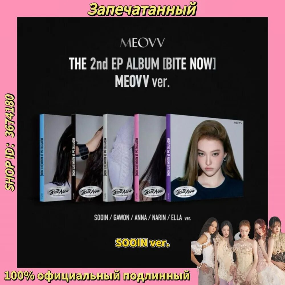 Альбом MEOVV THE 2nd EP ALBUM BITE NOW, версия MEOVV / SOOIN, К-поп, импорт, 2026