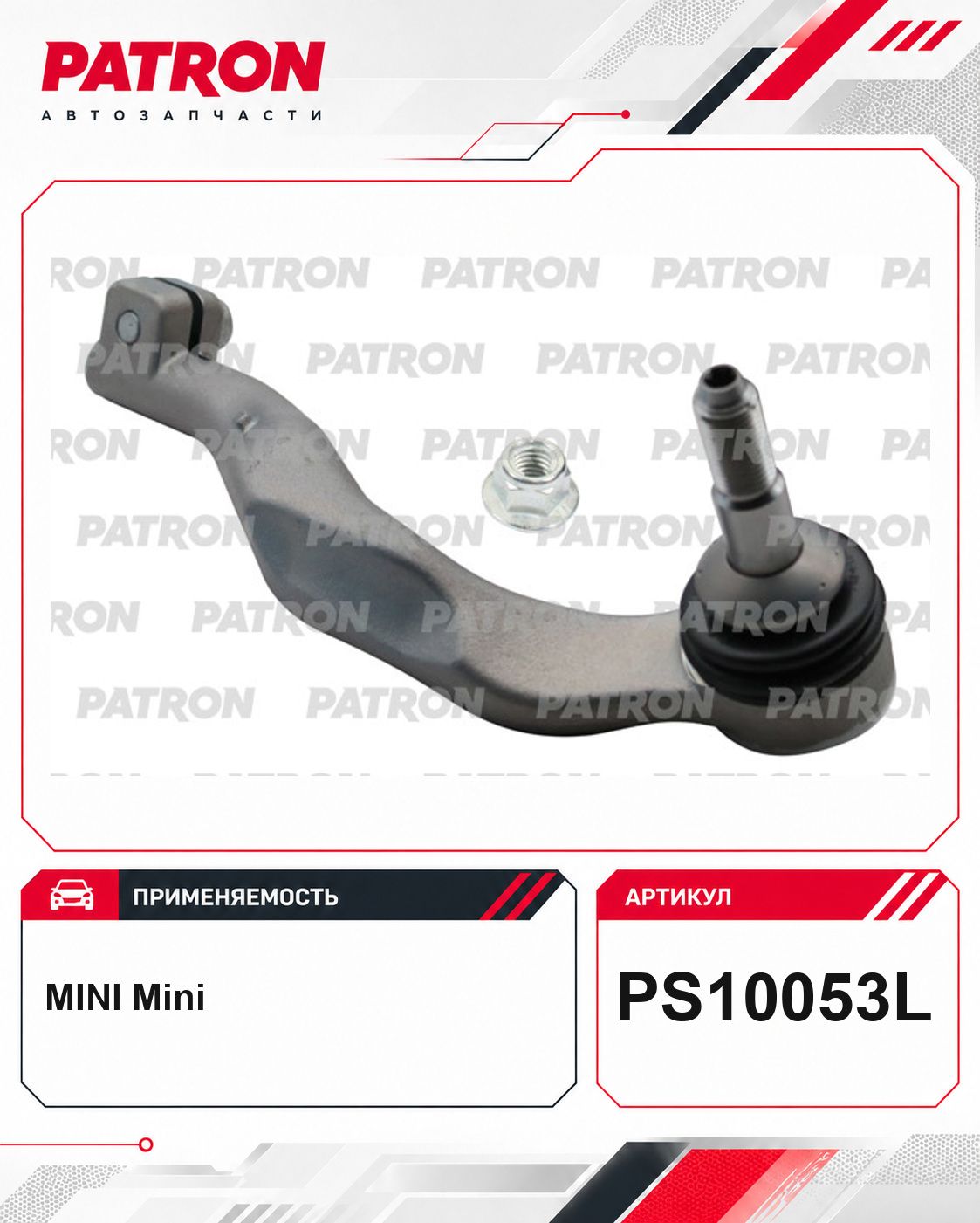 Наконечник рулевой тяги для BMW: F60, F45, F54, F46, F48; MINI: Countryman PS10053L Patron