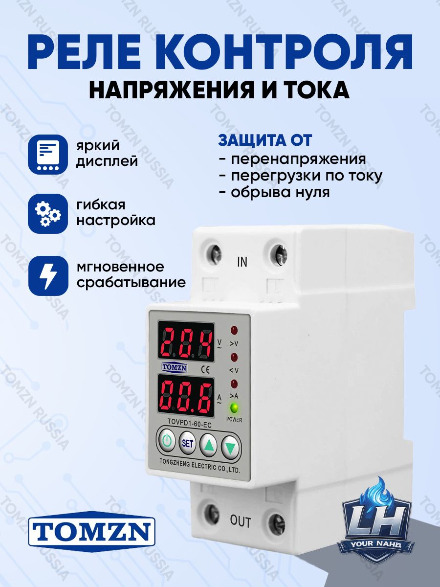 Реле контроля напряжения TOMZN TOVPD1-60-EC с защитой от перегрузки по току и перенапряжения 60 А / Защитное устройство в DIN рейку
