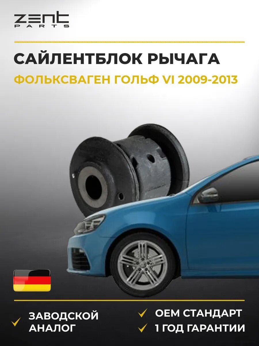 Сайлентблок рычага передний Zentparts Z25665 Фольксваген Гольф VI VW Golf VI 2009-2013