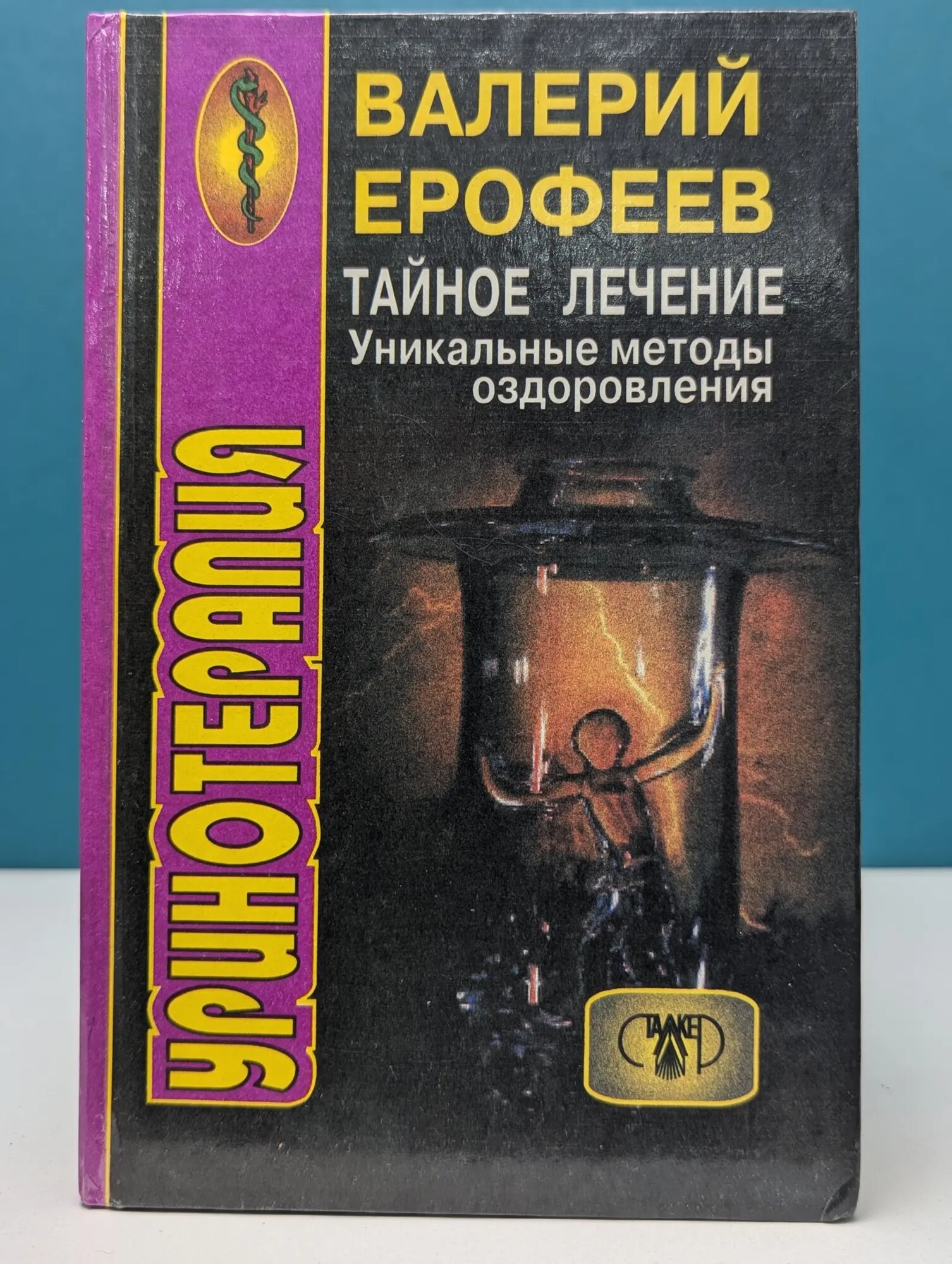 Тайное лечение. Уринотерапия. Уникальные методы оздоровления Ерофеев Валерий Аркадьевич 1997