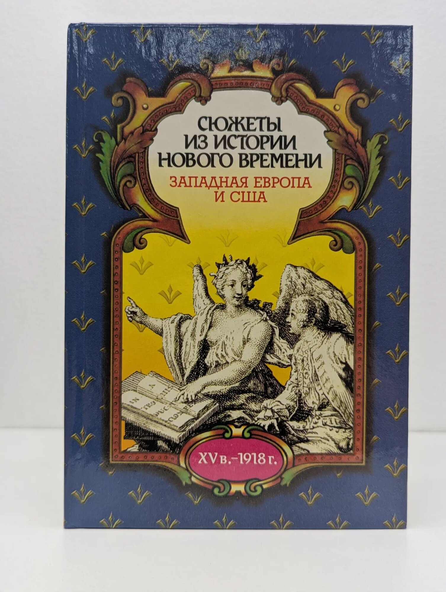 Сюжеты из истории нового времени. Западная Европа и США (конец XV в. - 1918 г.) Грибов Владимир Самуилович 2001