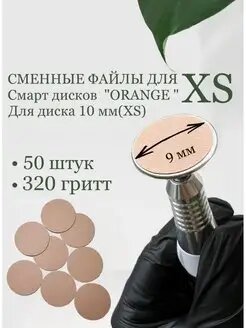 Сменные файлы для смарт дисков XS 50шт "Orange"