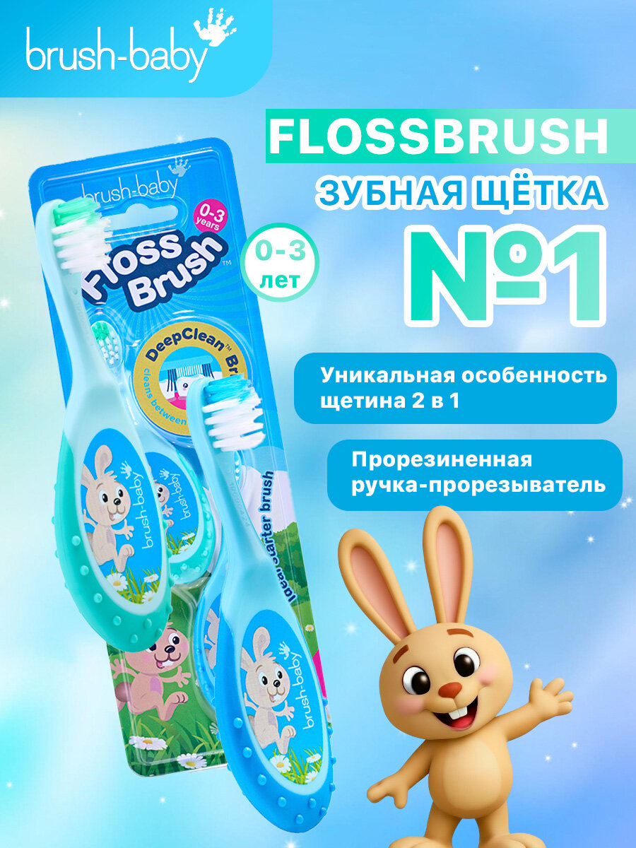 Зубная щетка Brush-Baby FlossBrush, 0-3 года, 2 шт, бирюзовая+голубая