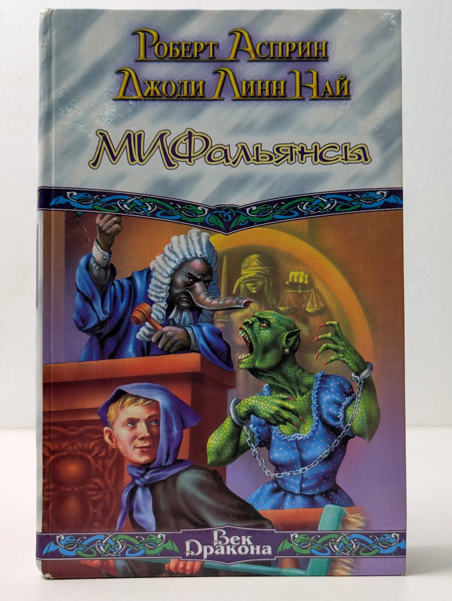 Век Дракона. МИФальянсы. Мифонебылицы Асприн Роберт Линн, Линн Най Джоди 2006
