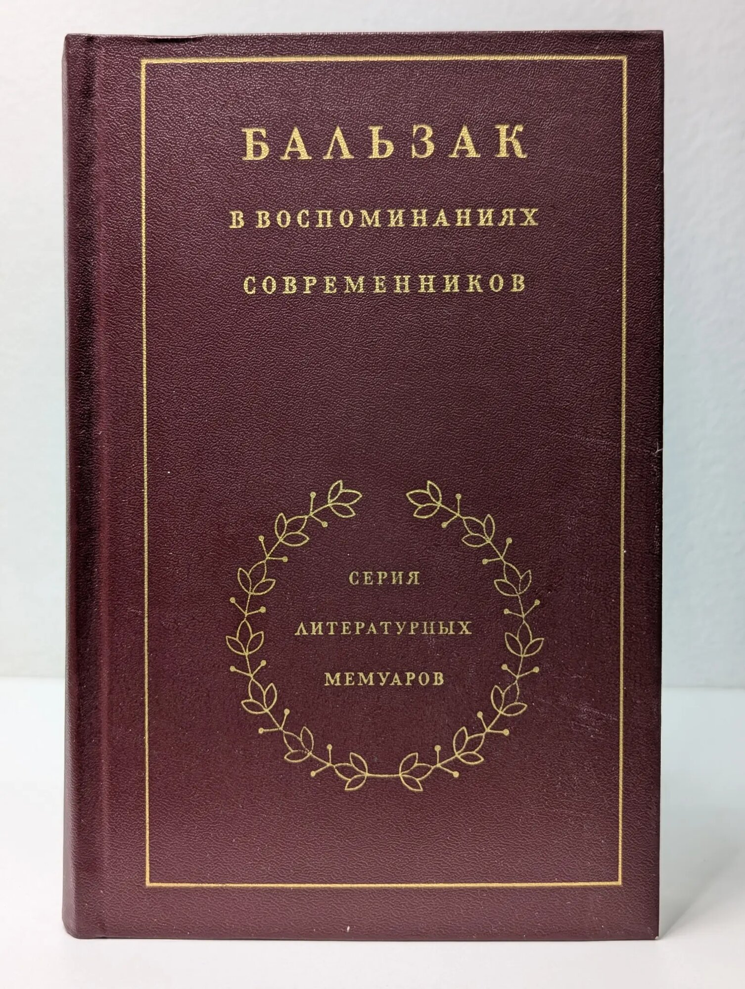 Литературные мемуары. Бальзак в воспоминаниях современников Лилеева Ирина Александровна (сост.) 1986
