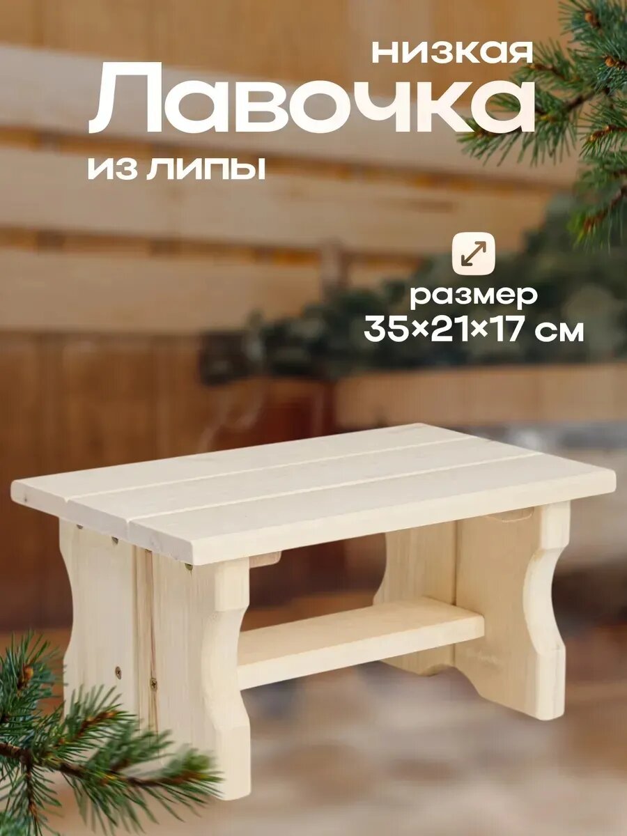 Лавочка низкая, 35×21×17см, из липы "Первый сорт",