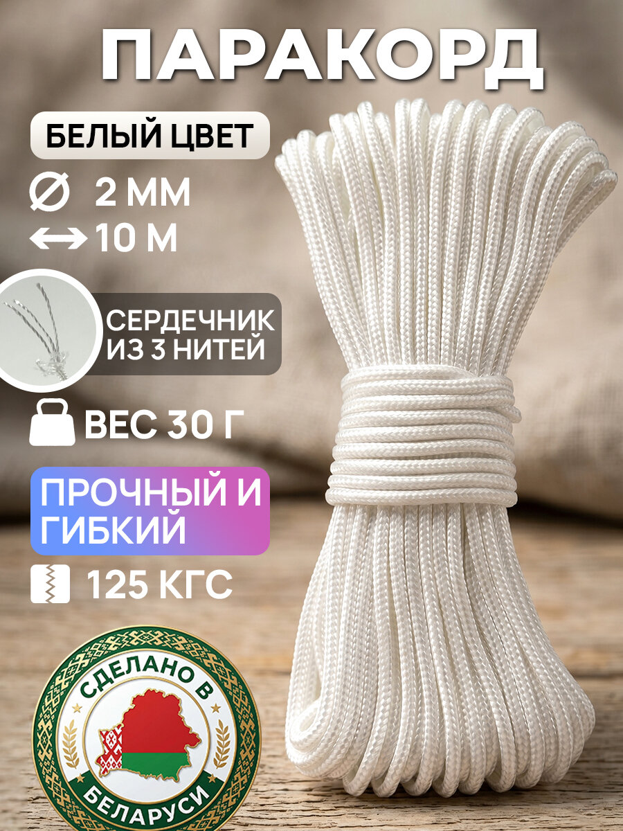 Нейлоновый шнур полиамидный паракорд с сердечником 2 мм белый 10 метров веревка для плетения корзин