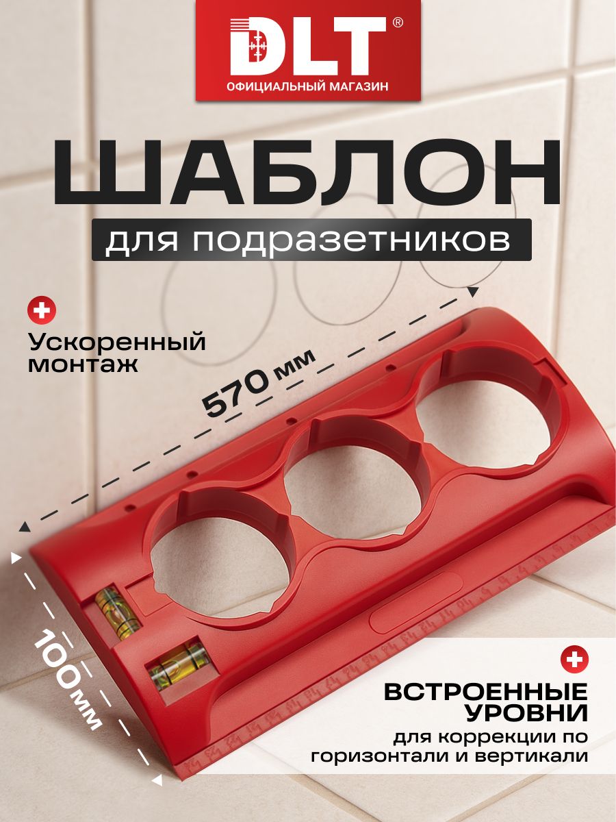 Шаблон для подрозетников DLT арт.51800