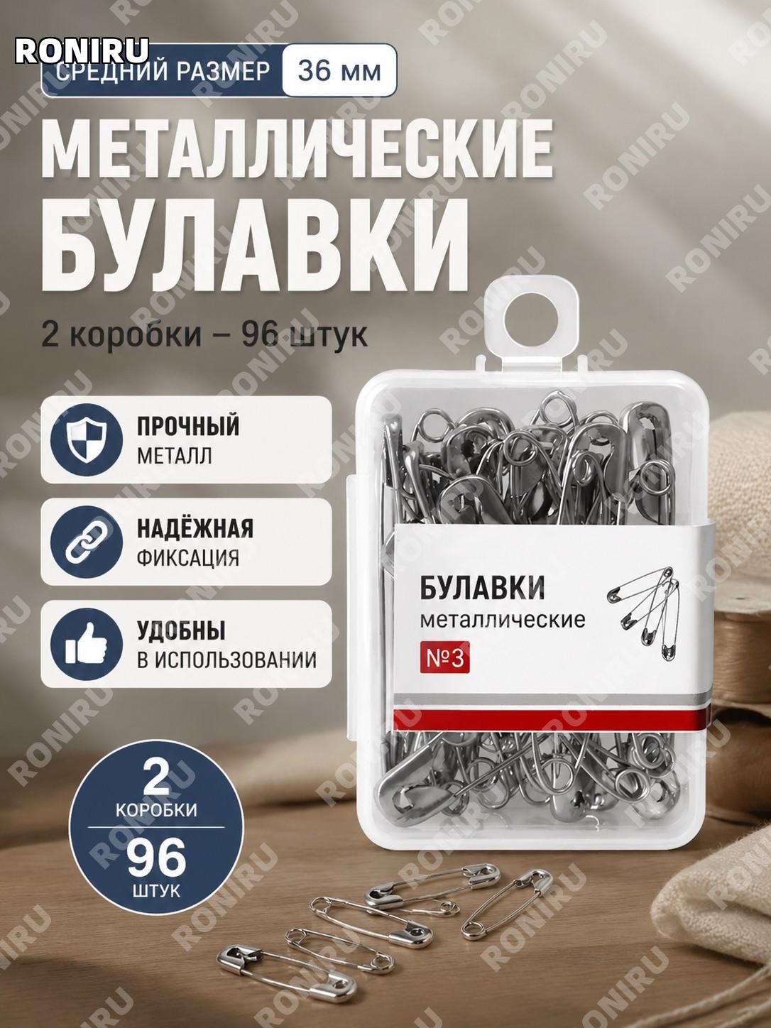 Булавки английские металлические 36 мм, средние, 2 коробки 96 шт, безопасные застежки для одежды и декора для дома