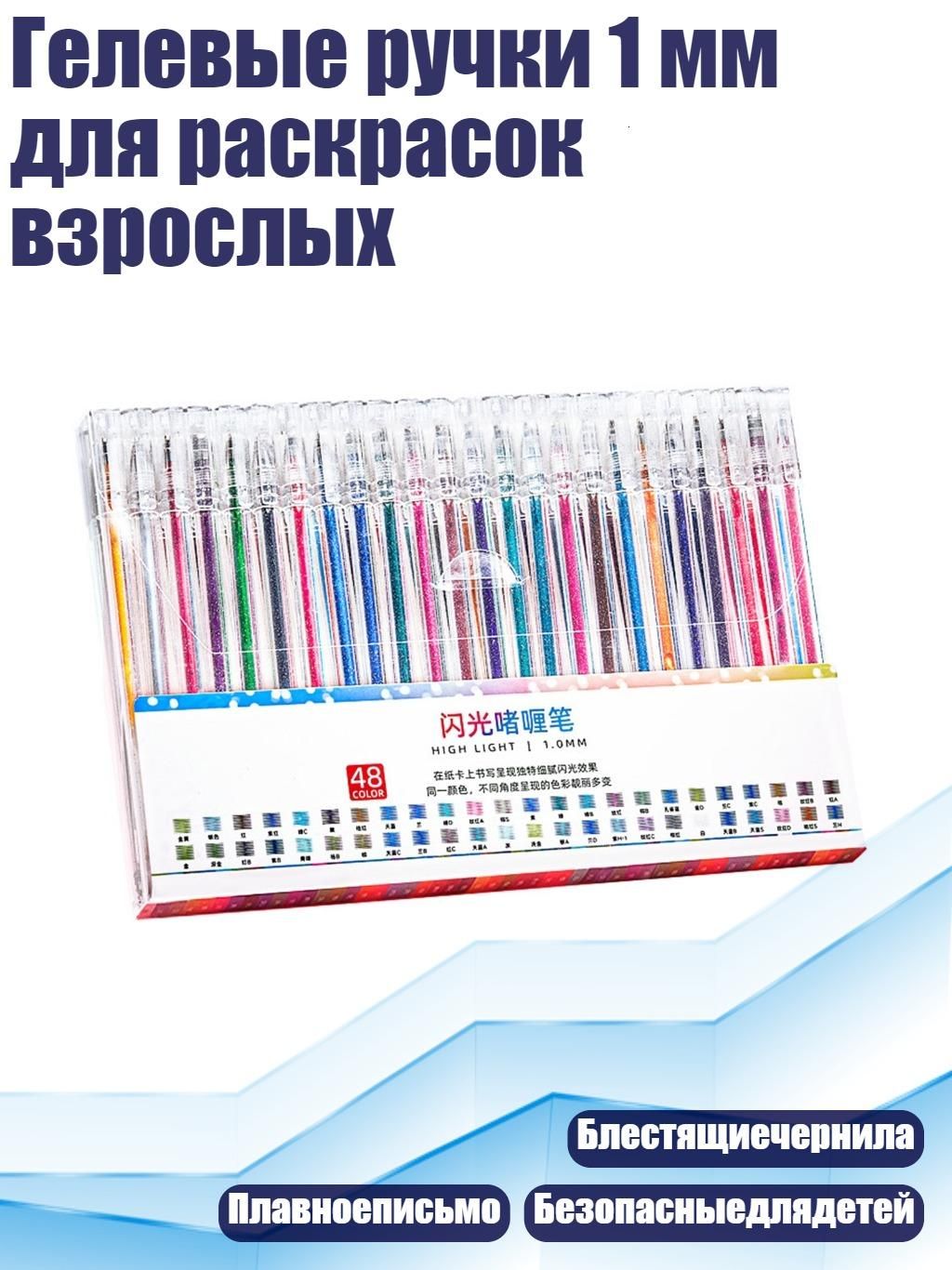 Гелевые ручки 1 мм для раскрасок взрослых, 48 цветов
