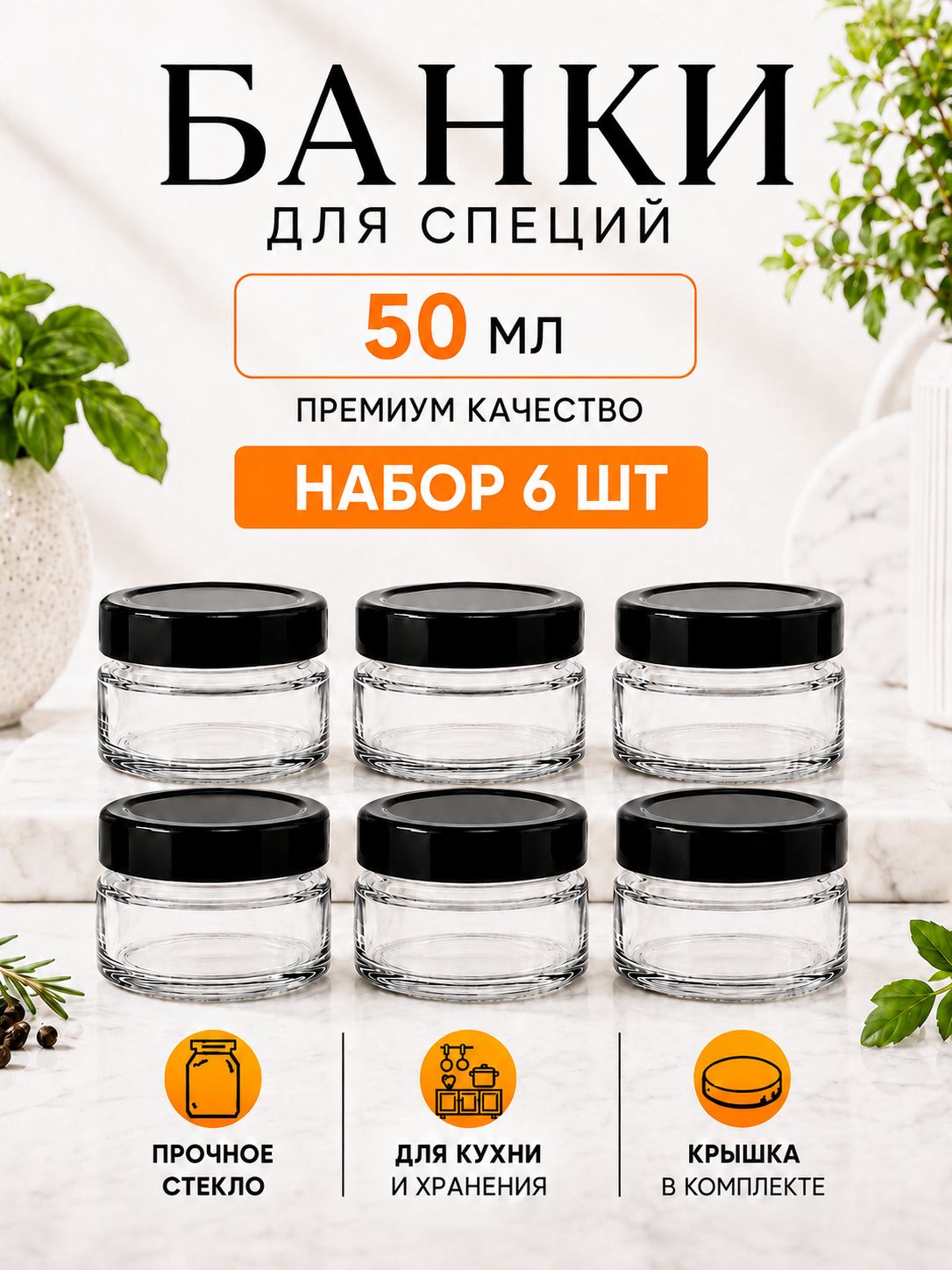 Баночки для специй 50 мл, стекло, набор 6 шт