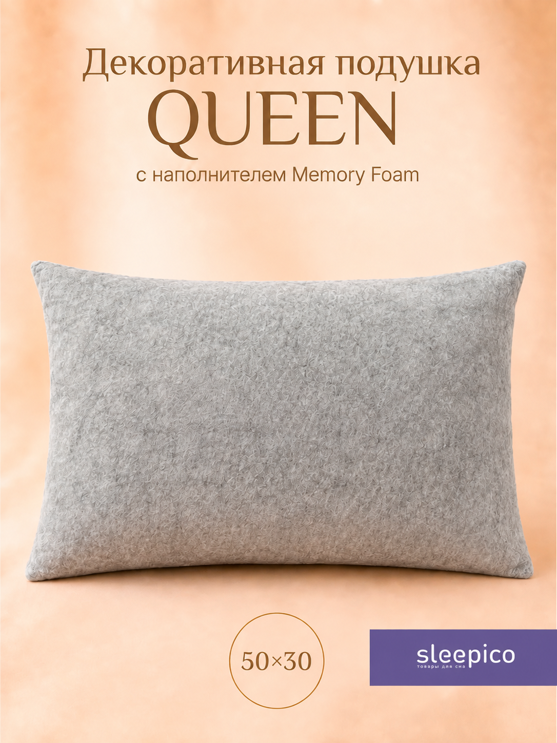 Декоративная подушка Sleepico "Memory Foam", с эффектом памяти, чехол спанбонд, 30х50 см