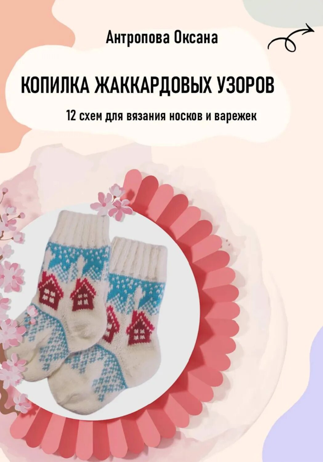 Копилка жаккардовых узоров: 12 схем для вязания носков и варежек [Цифровая книга]
