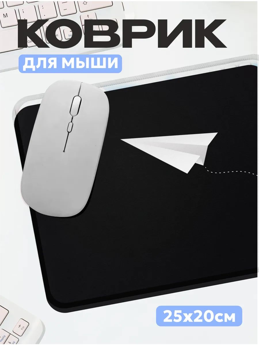 Коврик для мышки Бумажный самолет 250х200